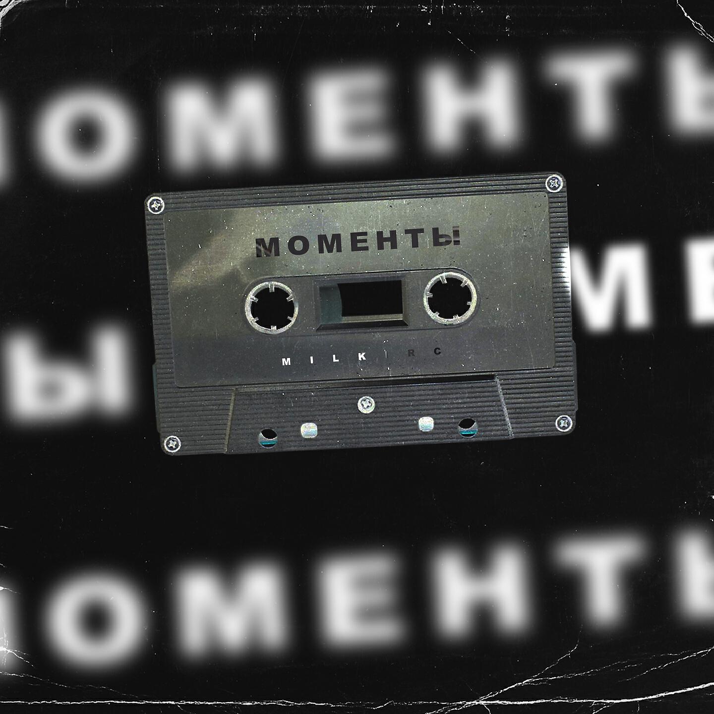 Релиз Моменты