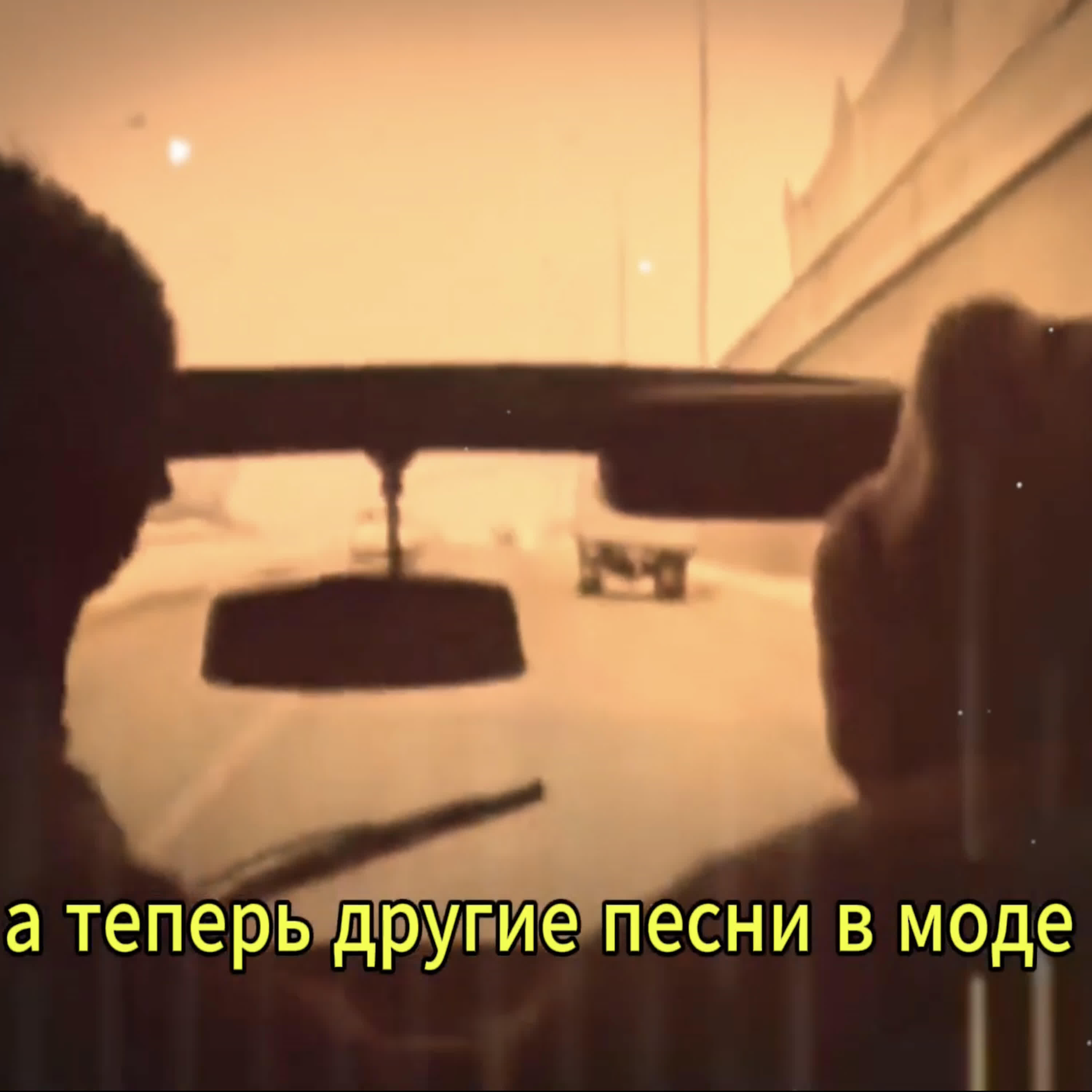 Релиз А теперь другие песни в моде
