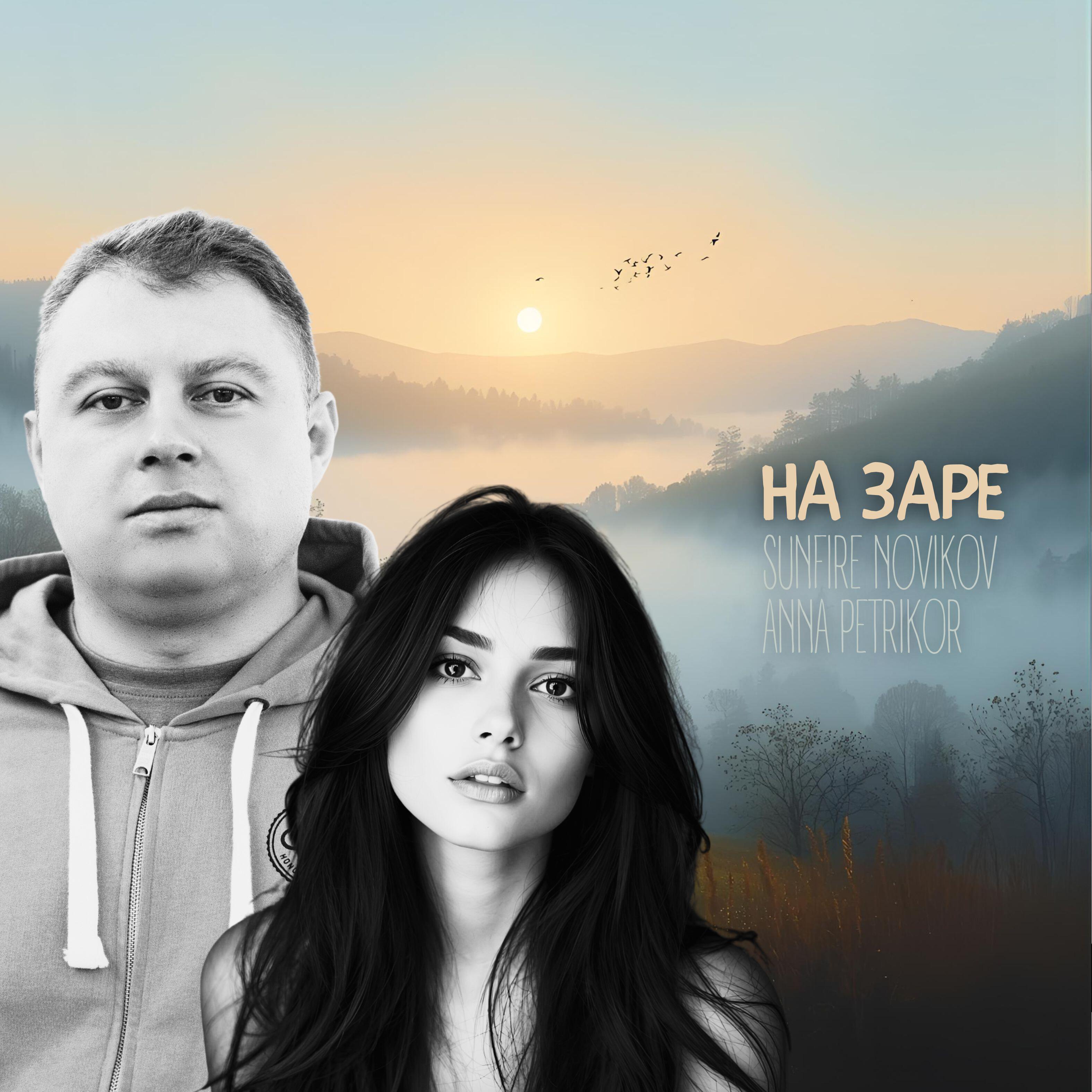 Релиз На заре