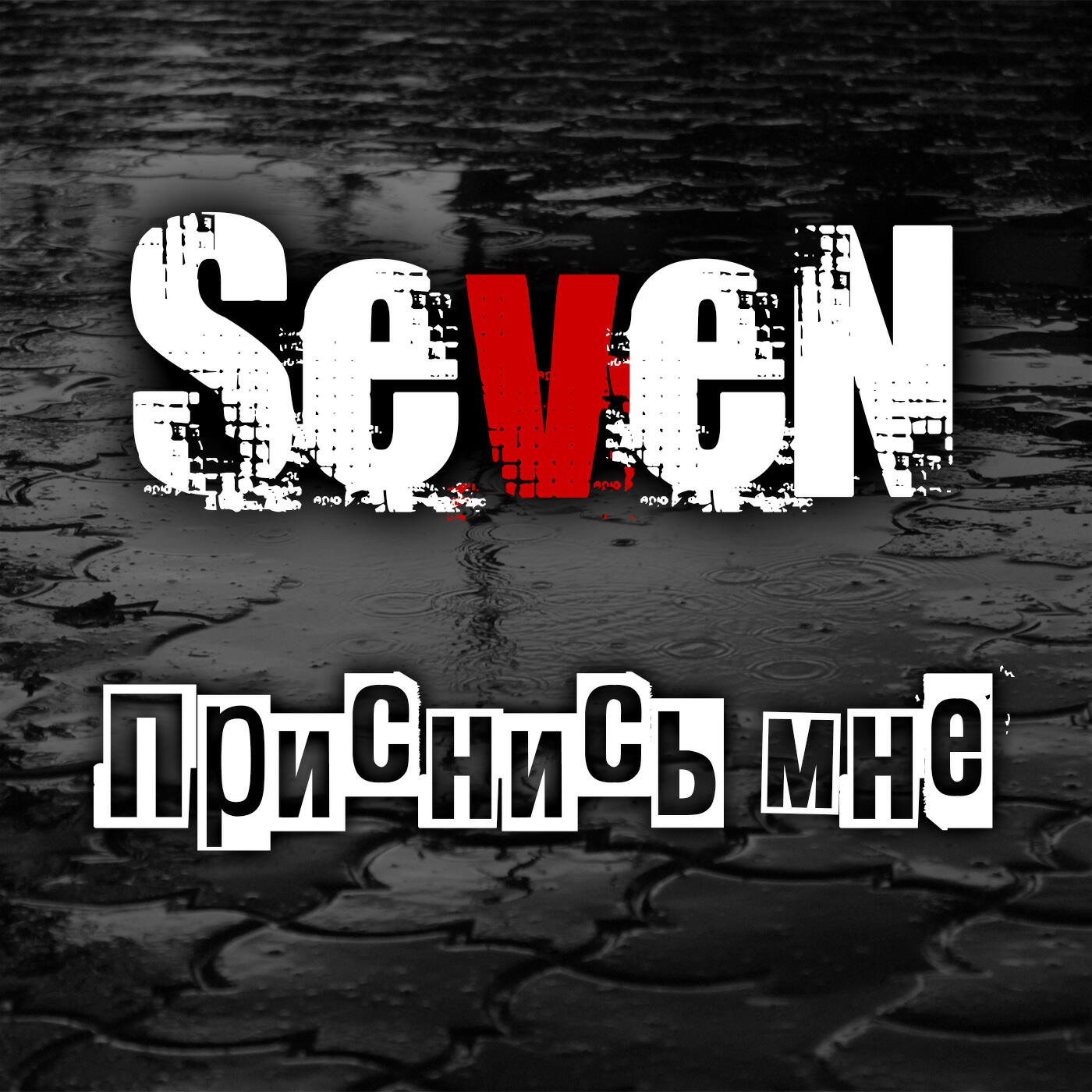 Релиз Приснись мне