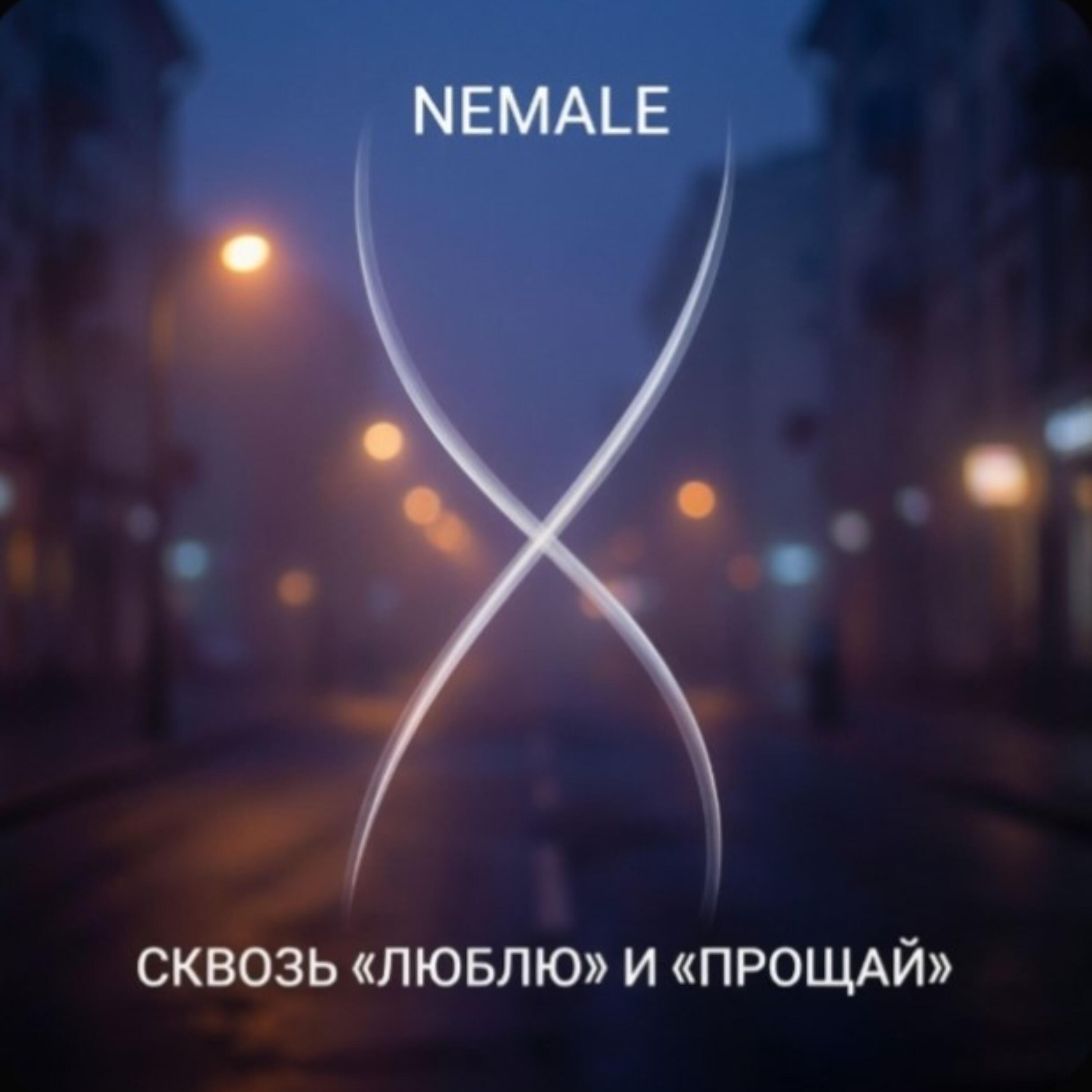 Релиз Сквозь "люблю" и "прощай"
