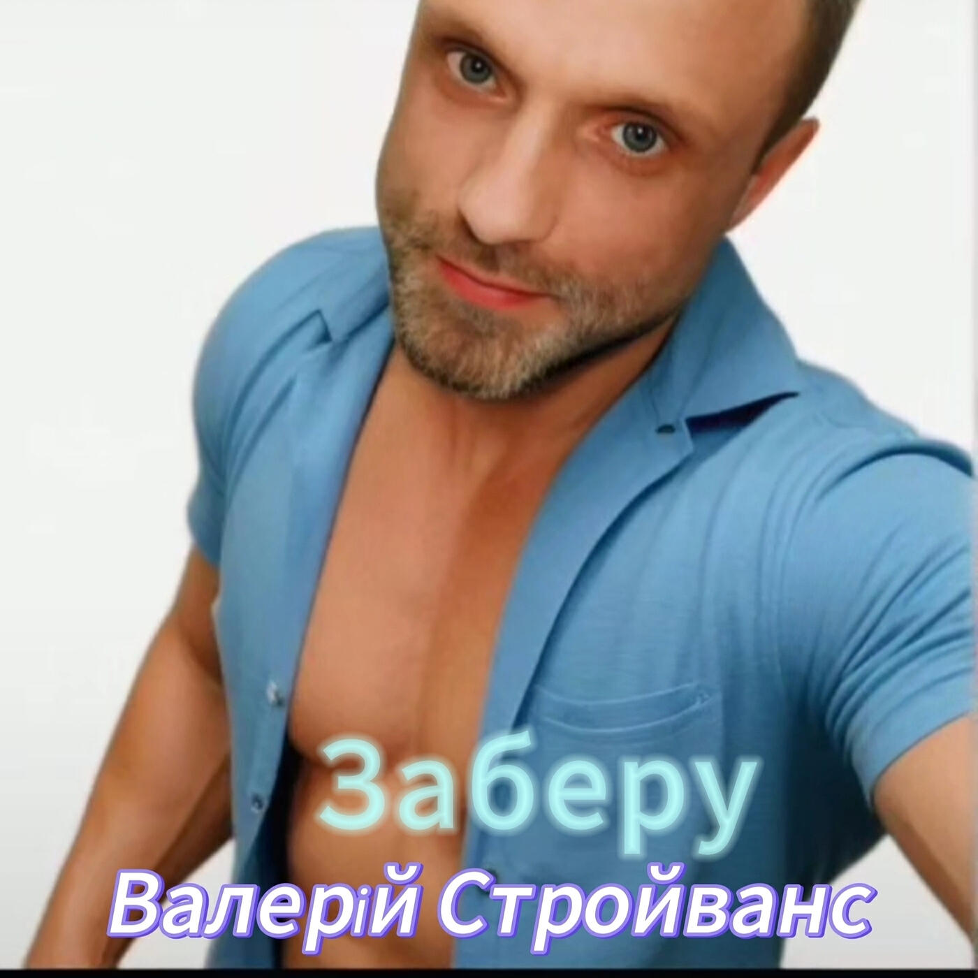 Релиз Заберу