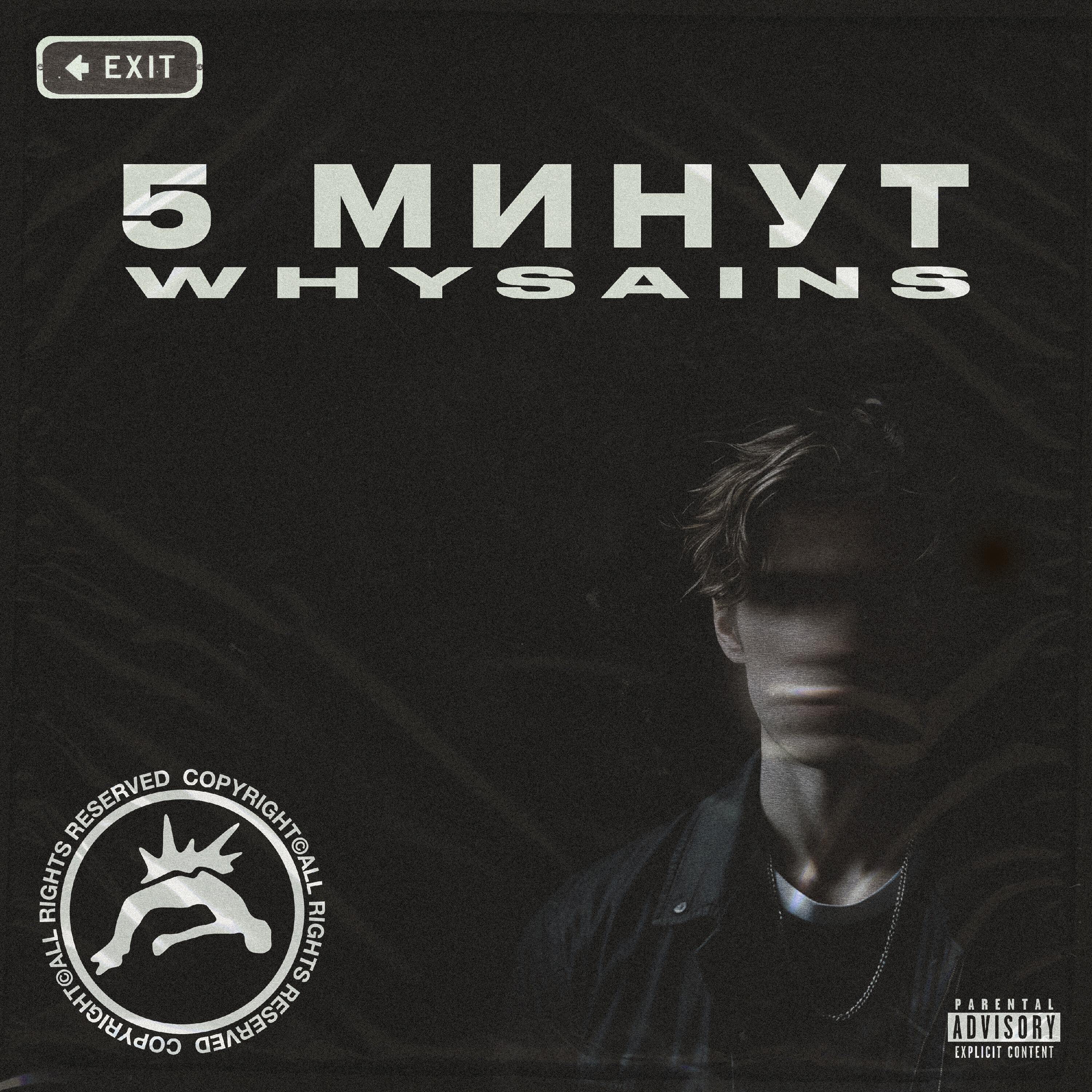 Релиз 5 МИНУТ