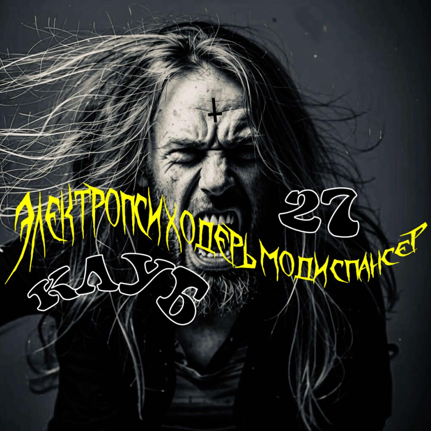 Релиз Клуб 27