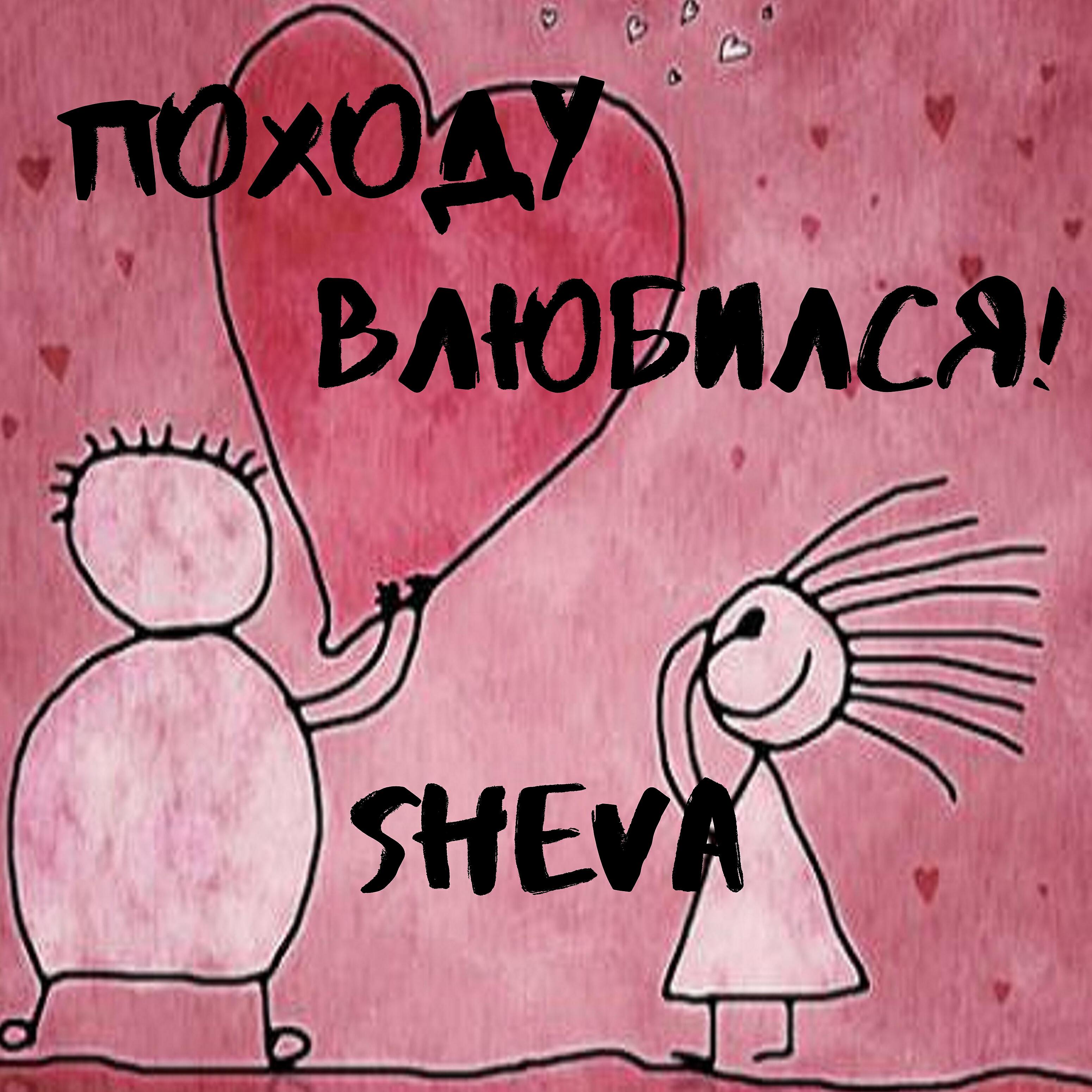 Трек Походу влюбился