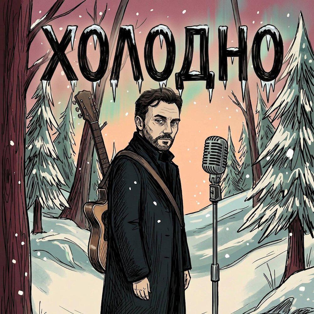 Релиз Холодно
