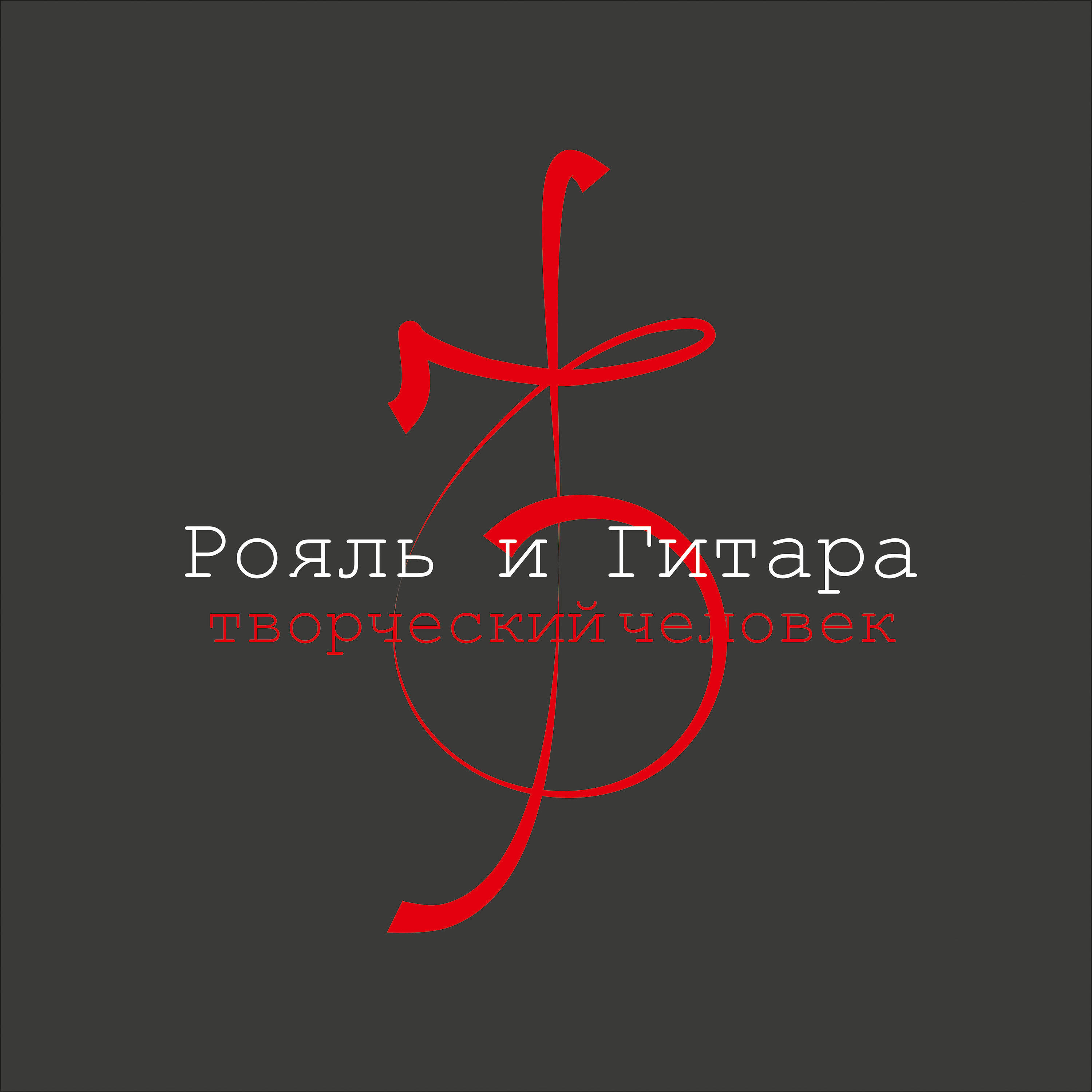 Релиз Рояль и Гитара