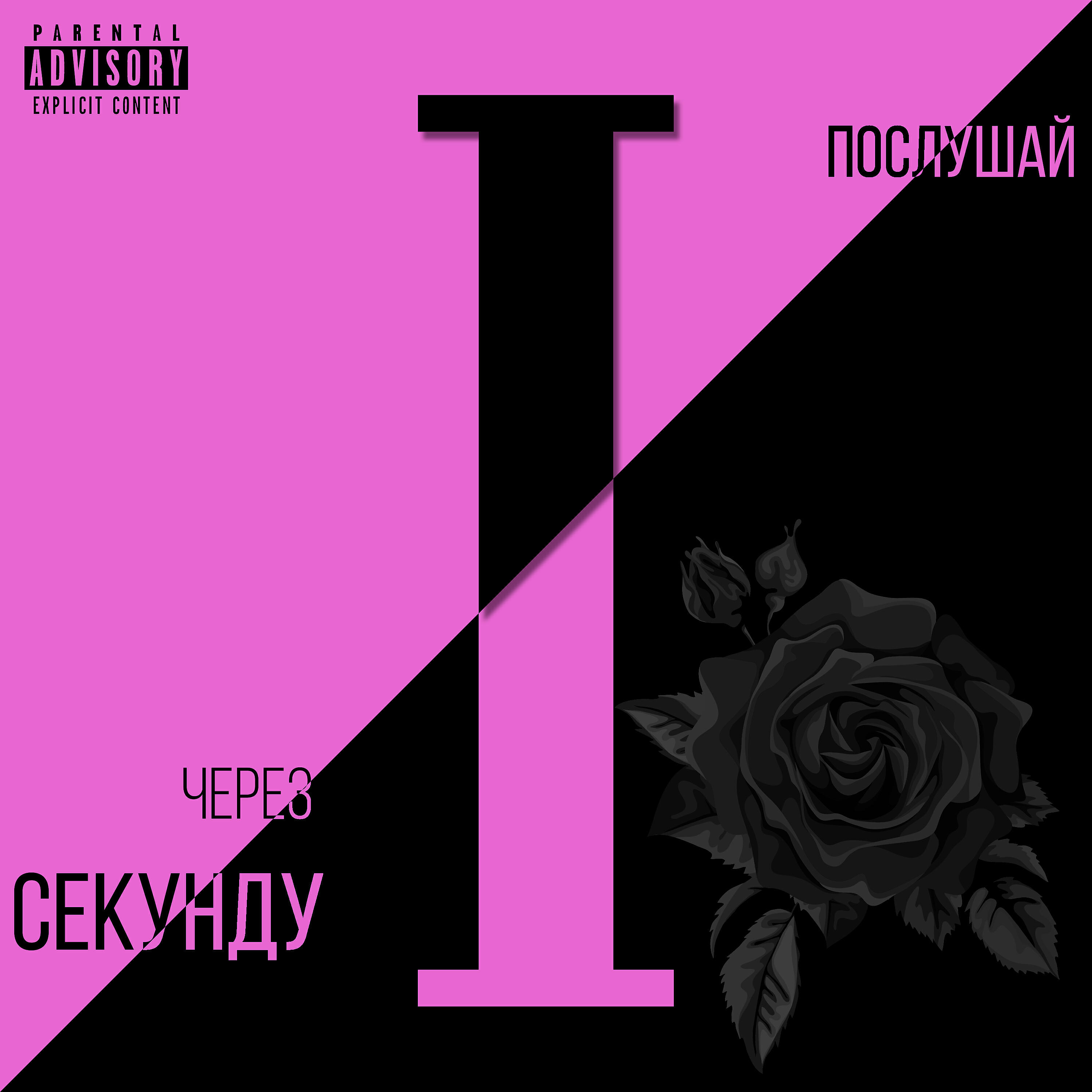Релиз Через секунду