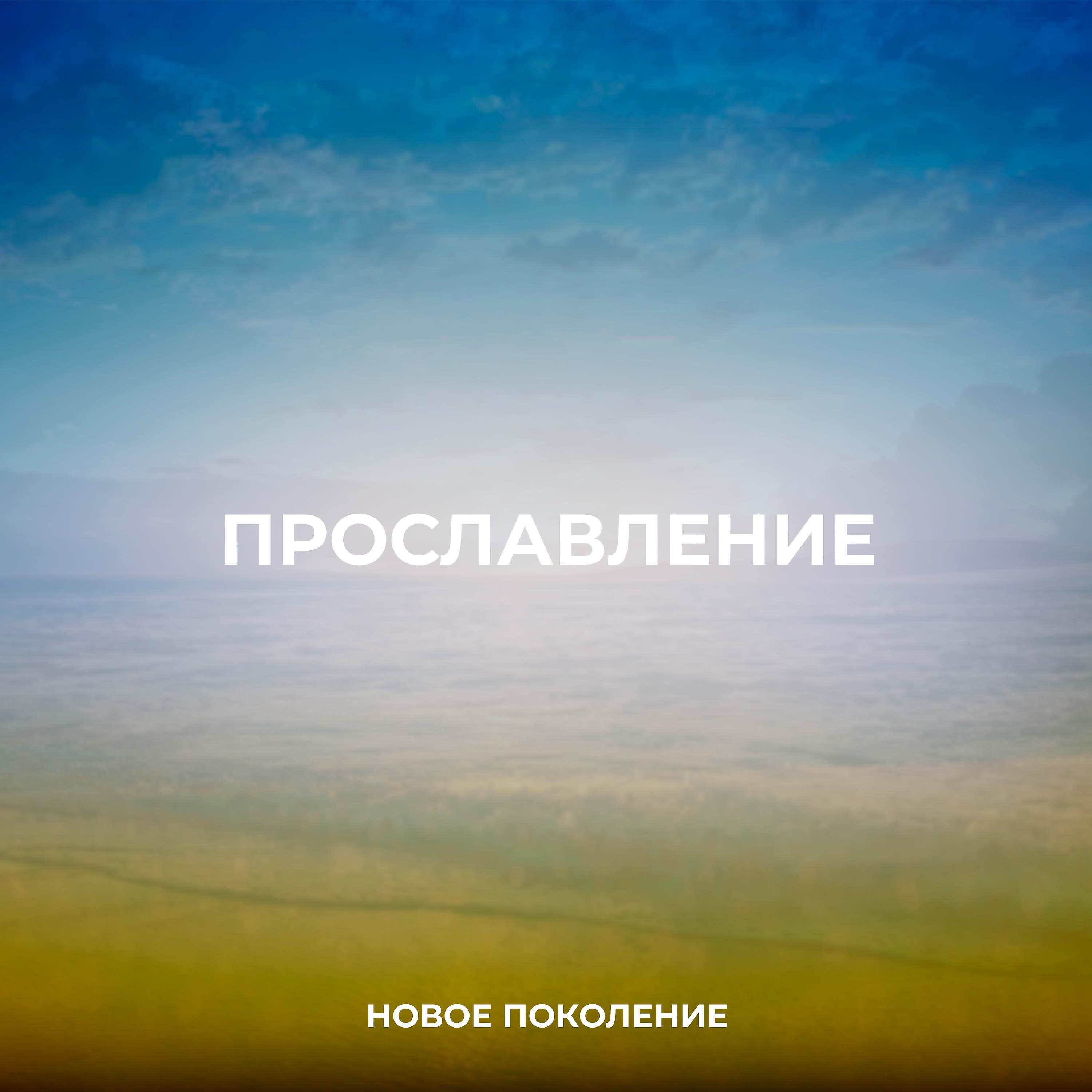Постер альбома Прославление