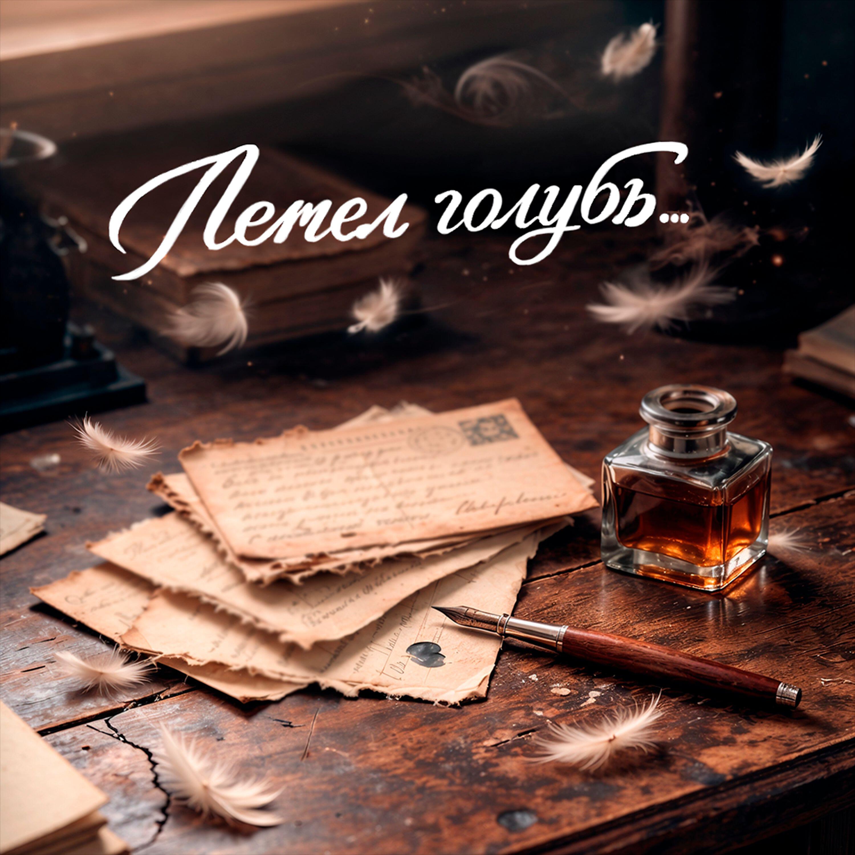 Релиз Летел голубь...