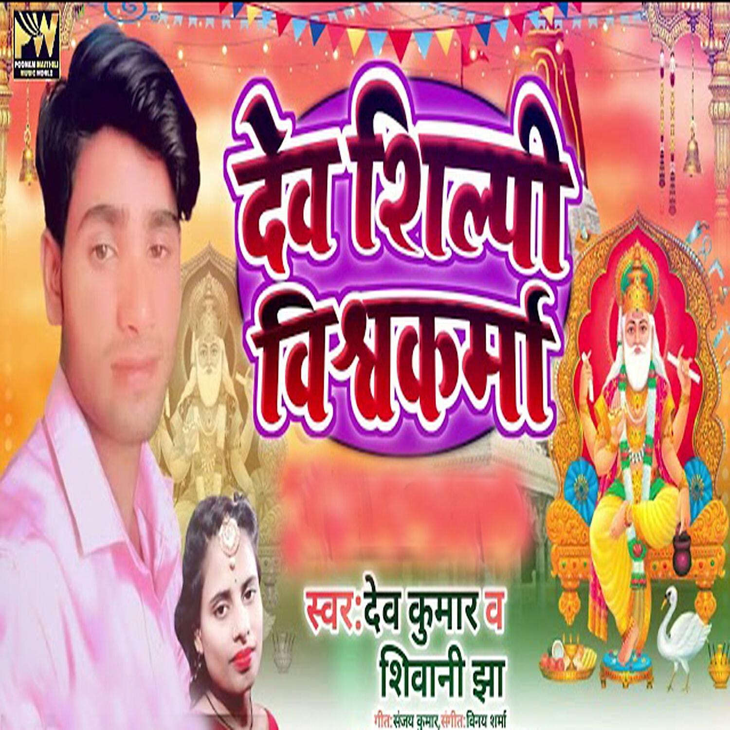 Релиз Dev Shilpi Vishwkarma