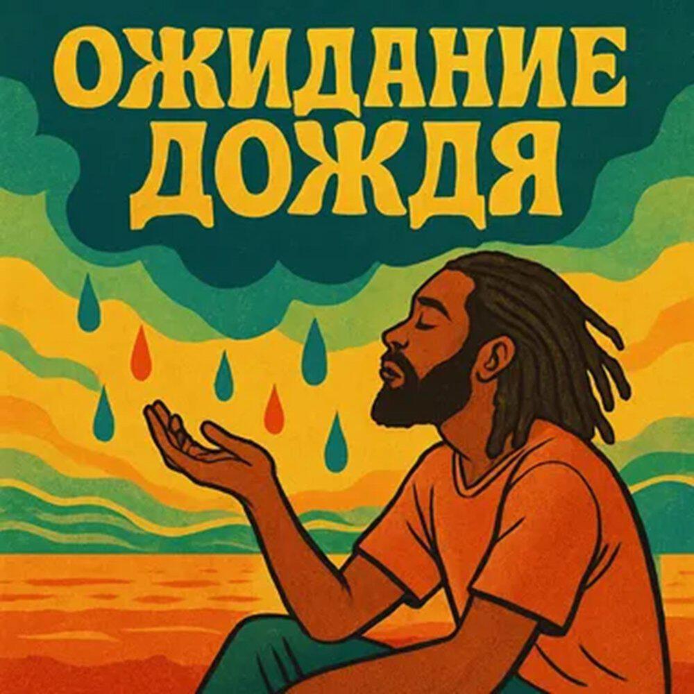 Релиз Ожидание дождя