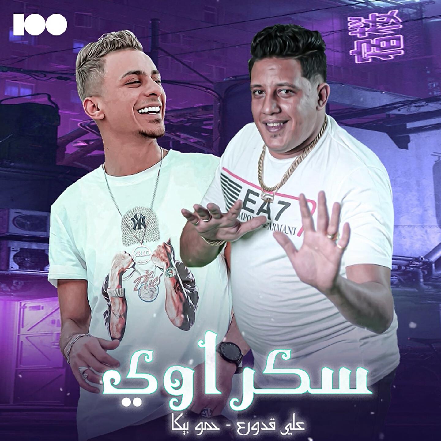 Релиз سكر اوى
