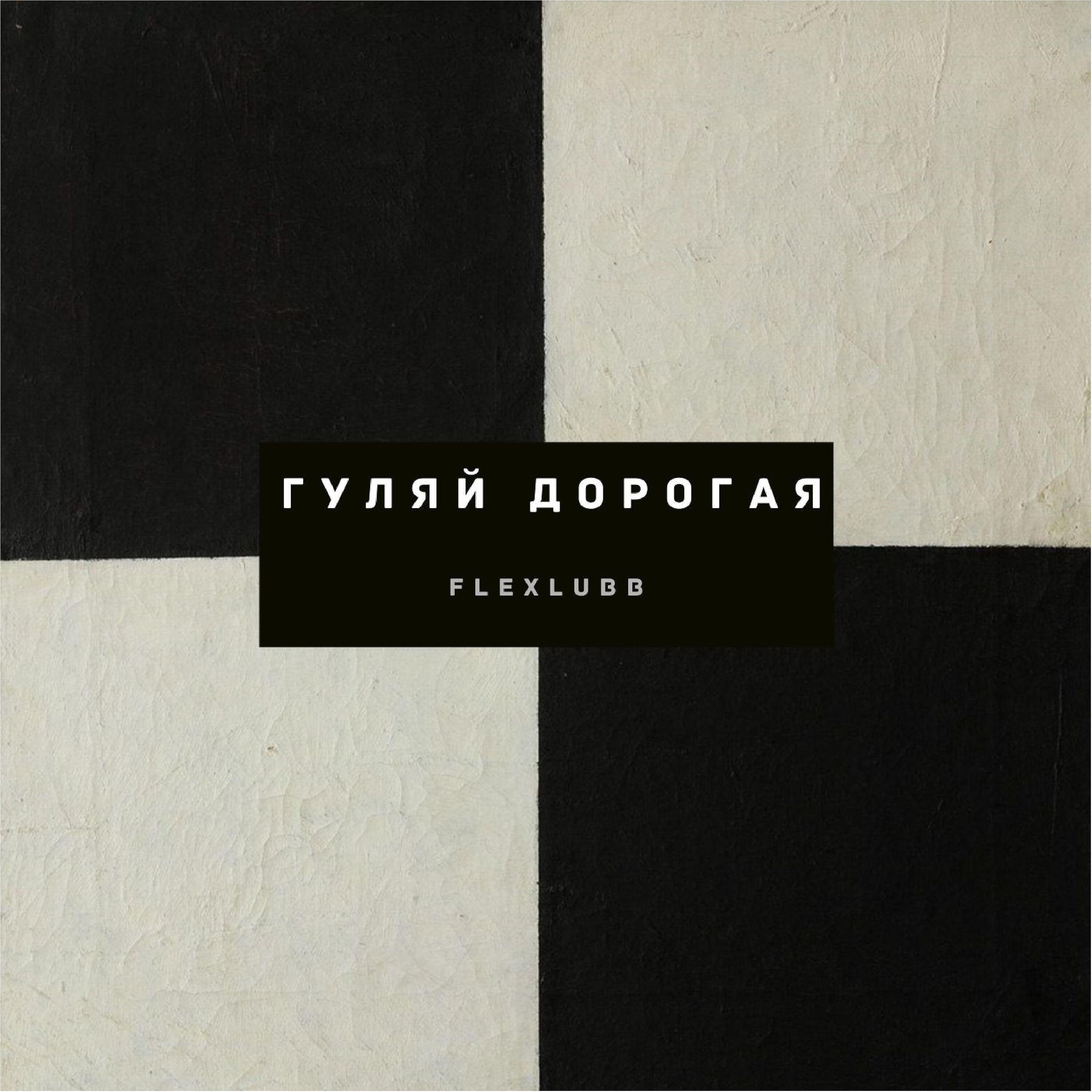 Релиз Гуляй дорогая