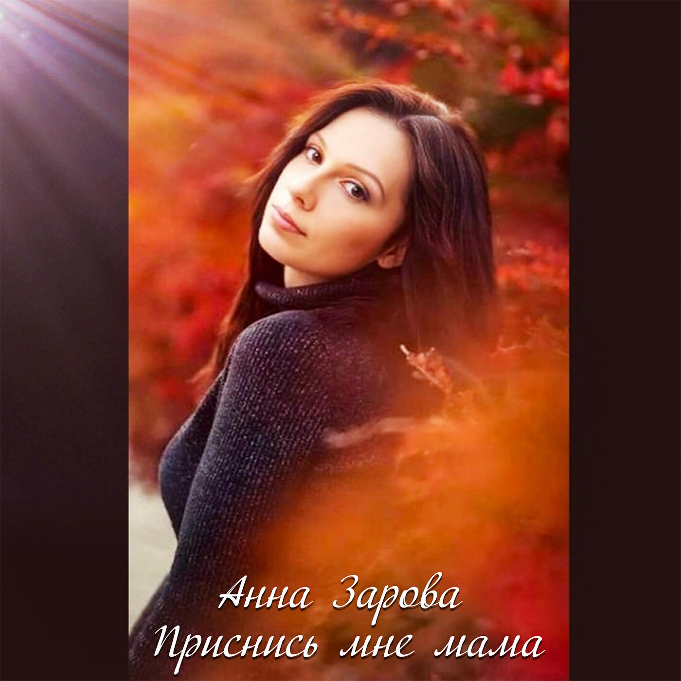 Релиз Приснись мне мама