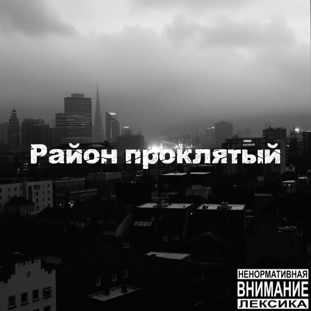 Релиз Район проклятый