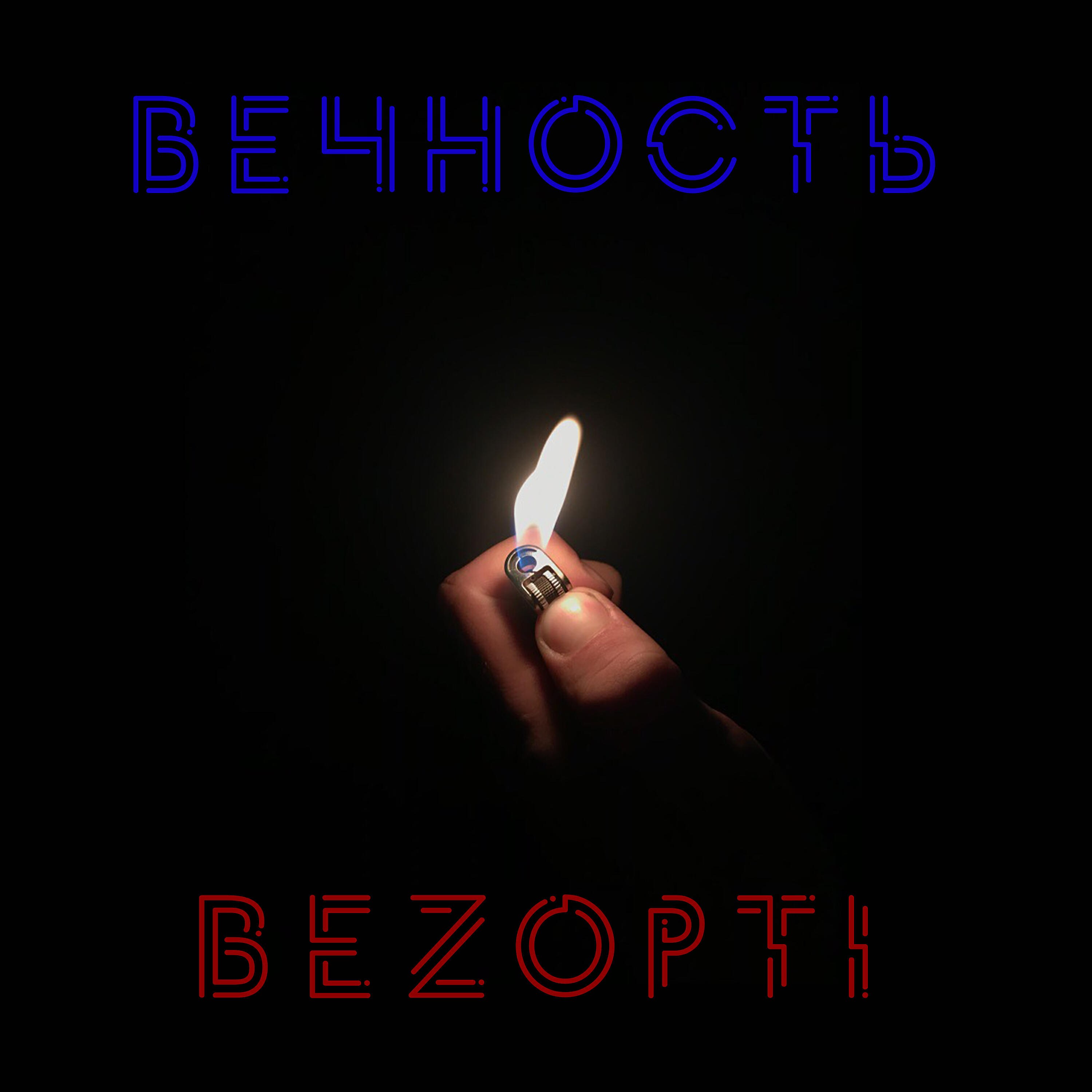 Релиз Вечность