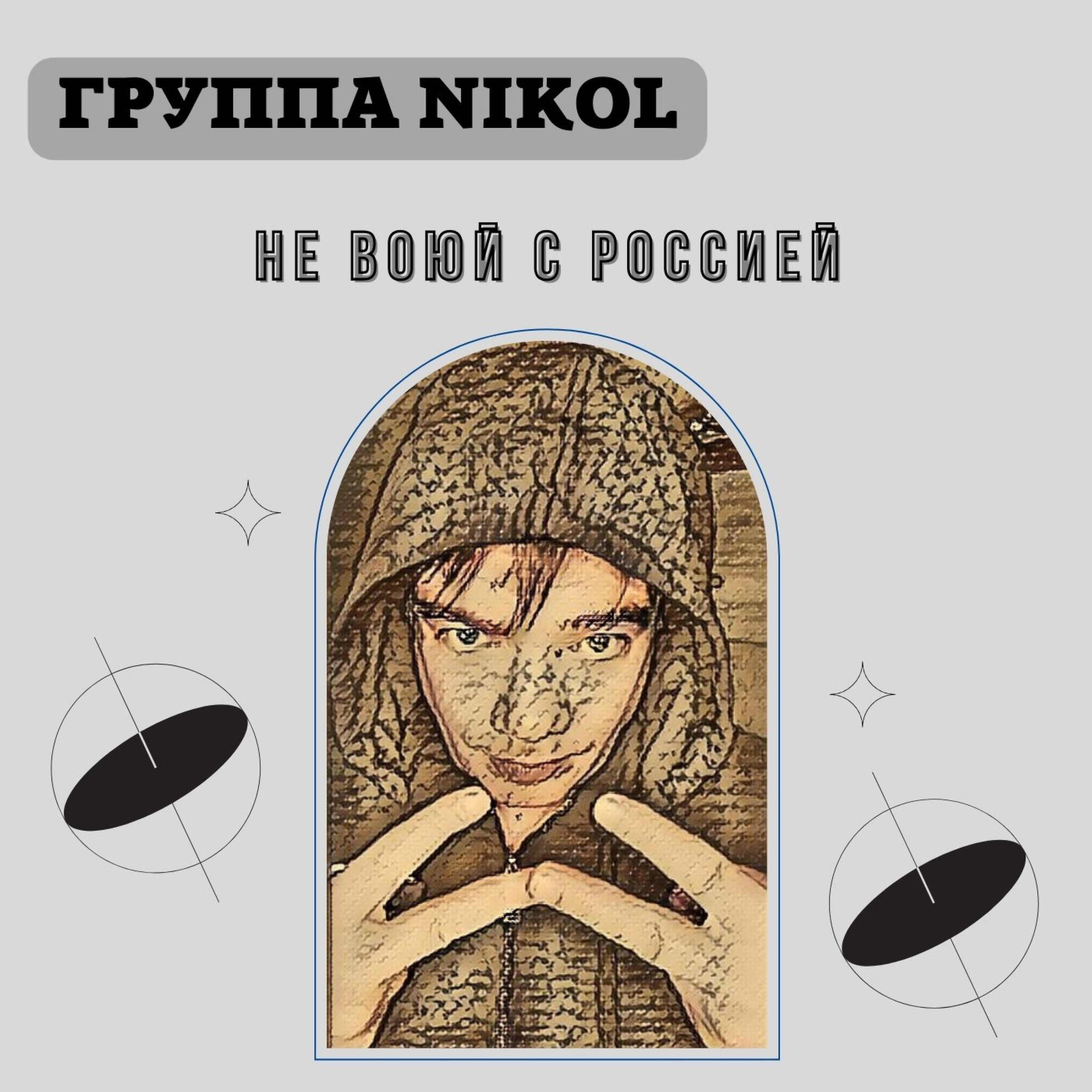 Релиз Не воюй с Россией