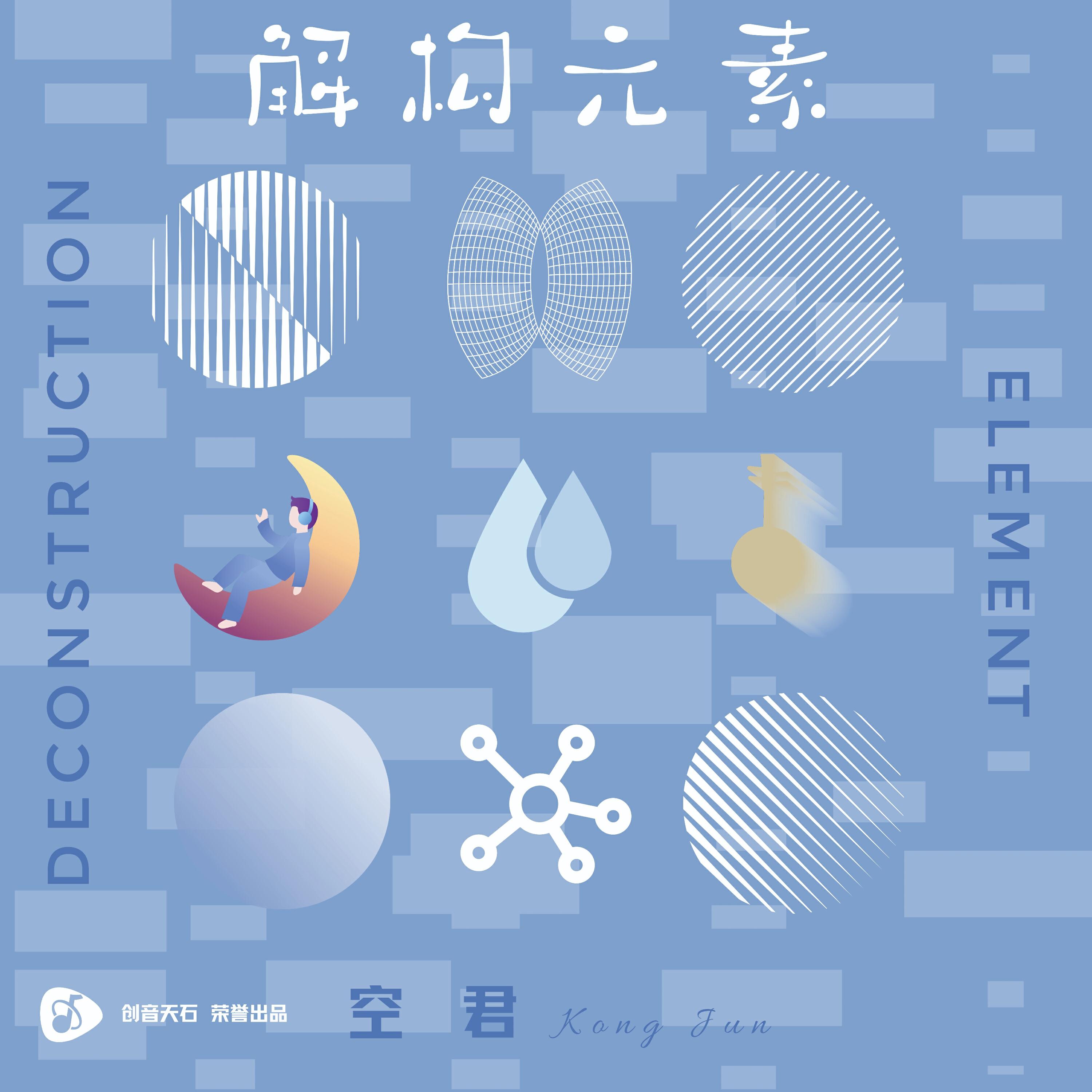 Релиз 解构元素(京石互联四周年特别活动 活动印象曲)