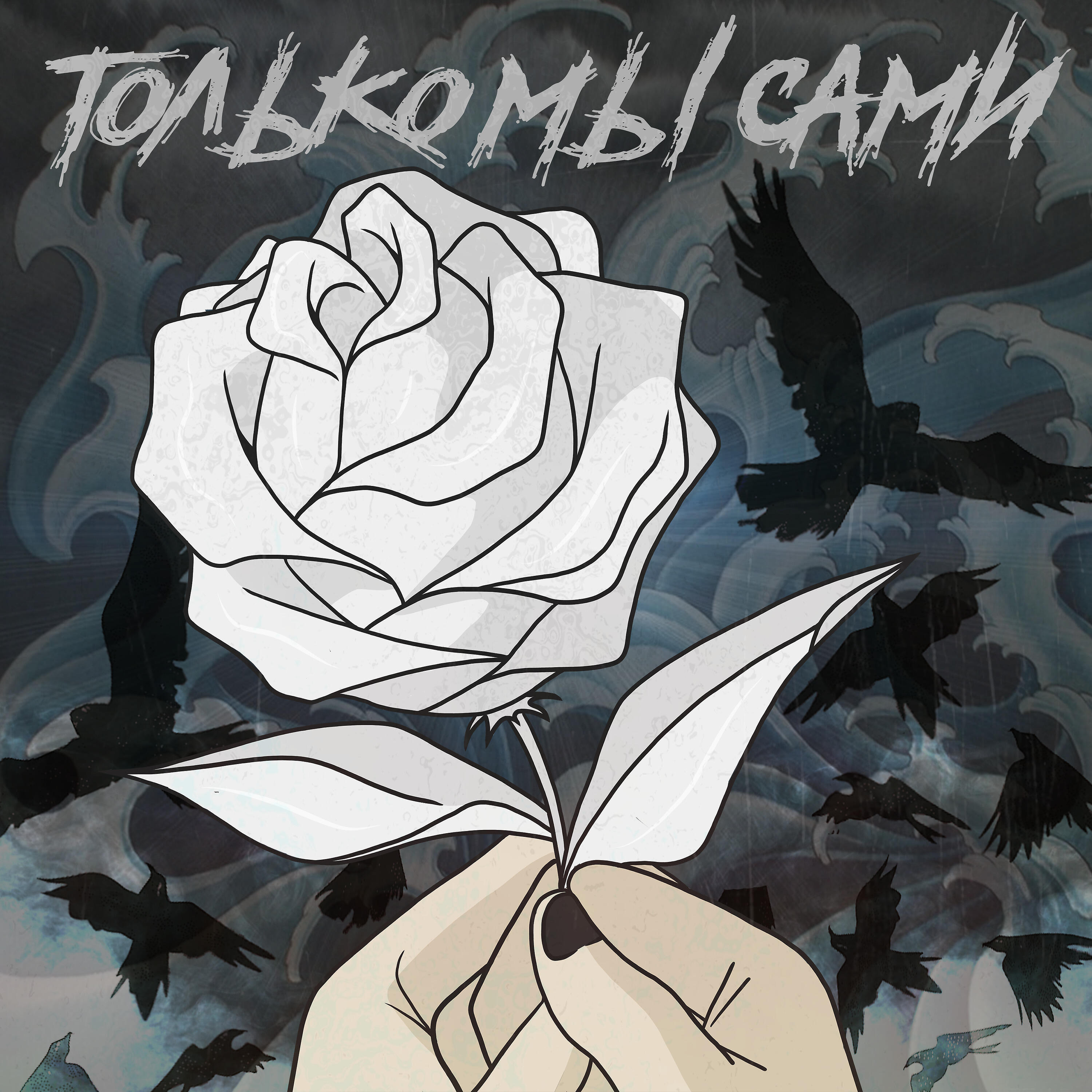 Релиз Только мы сами