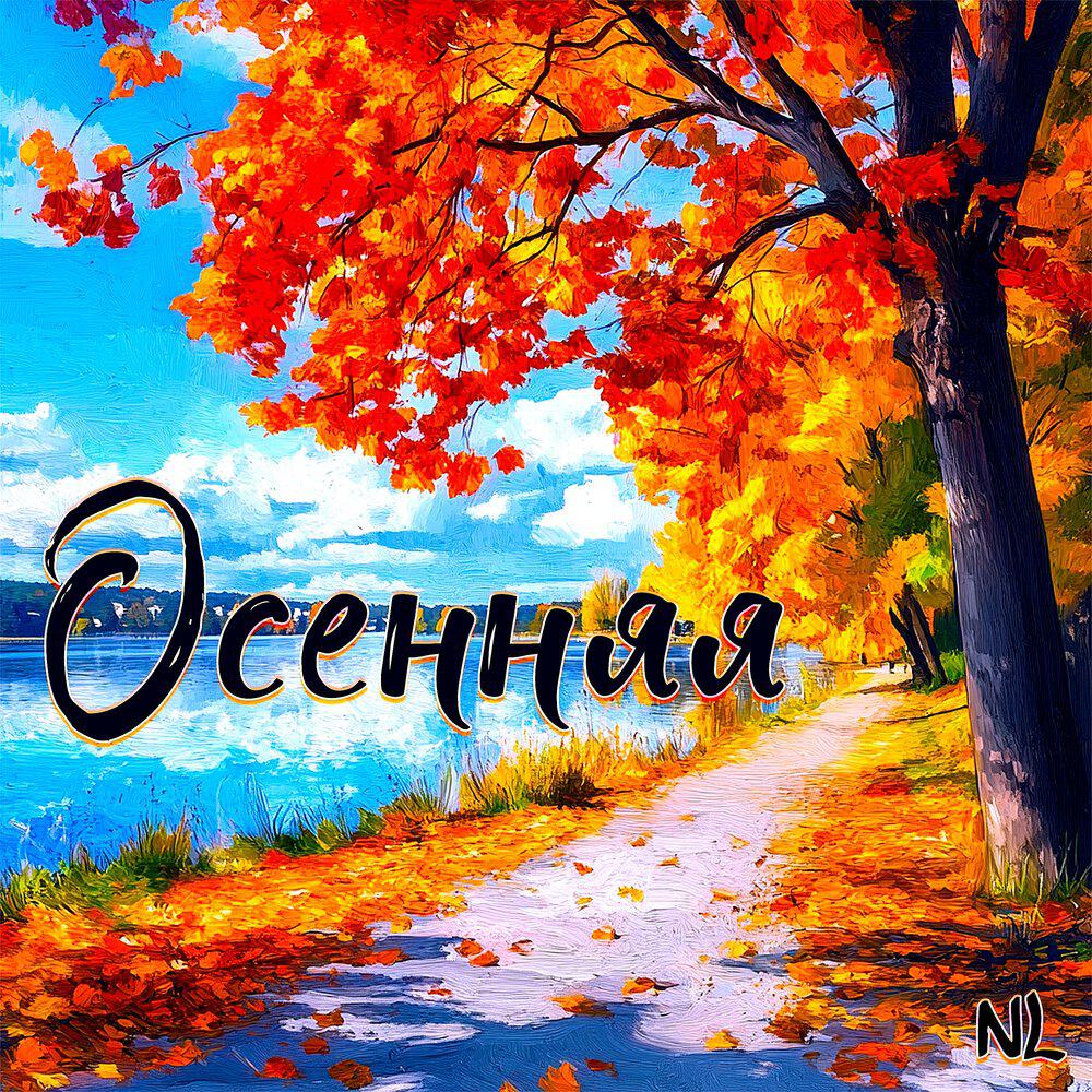 Релиз Осенняя