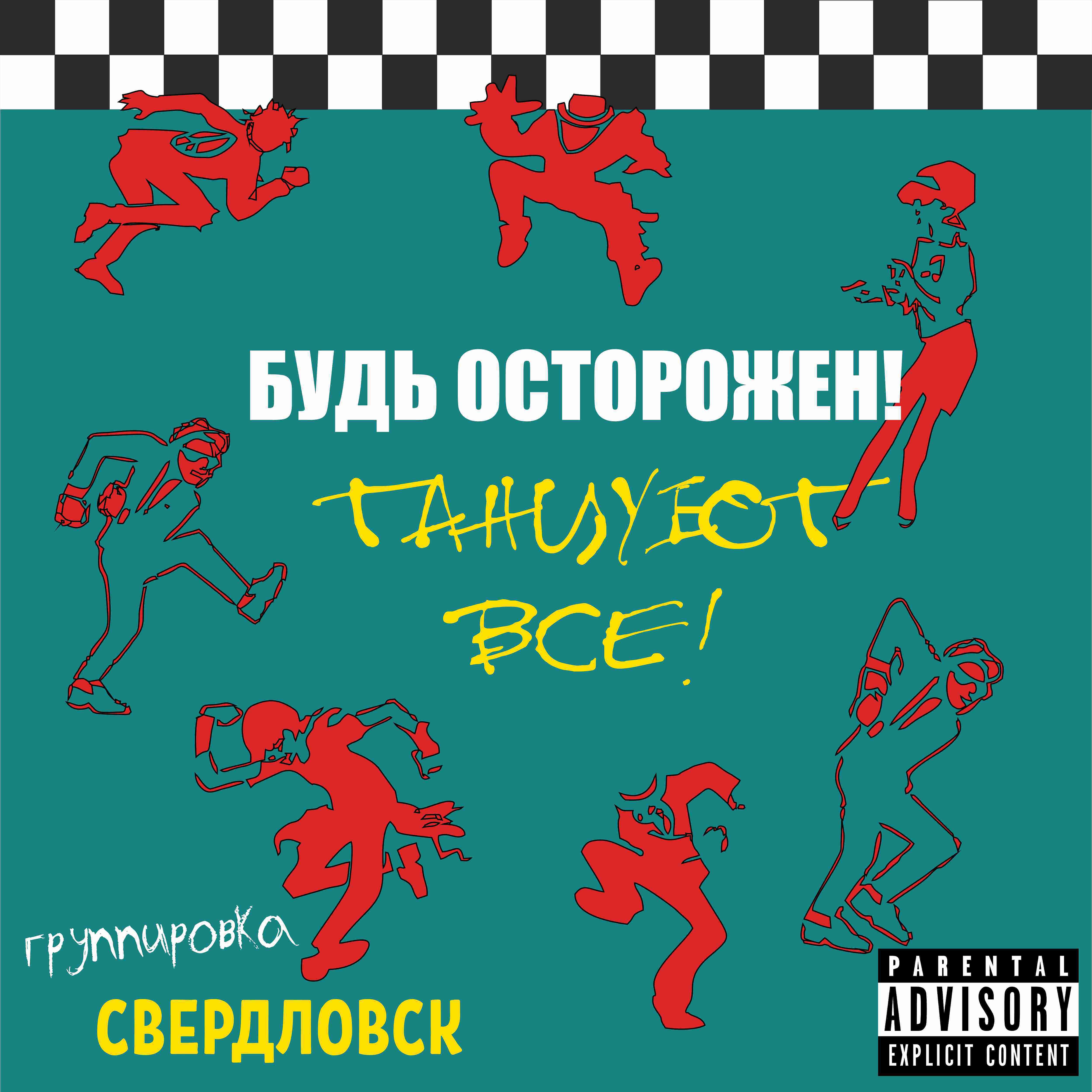 Постер к треку Группировка Свердловск - Пиво, бабы, колбаса