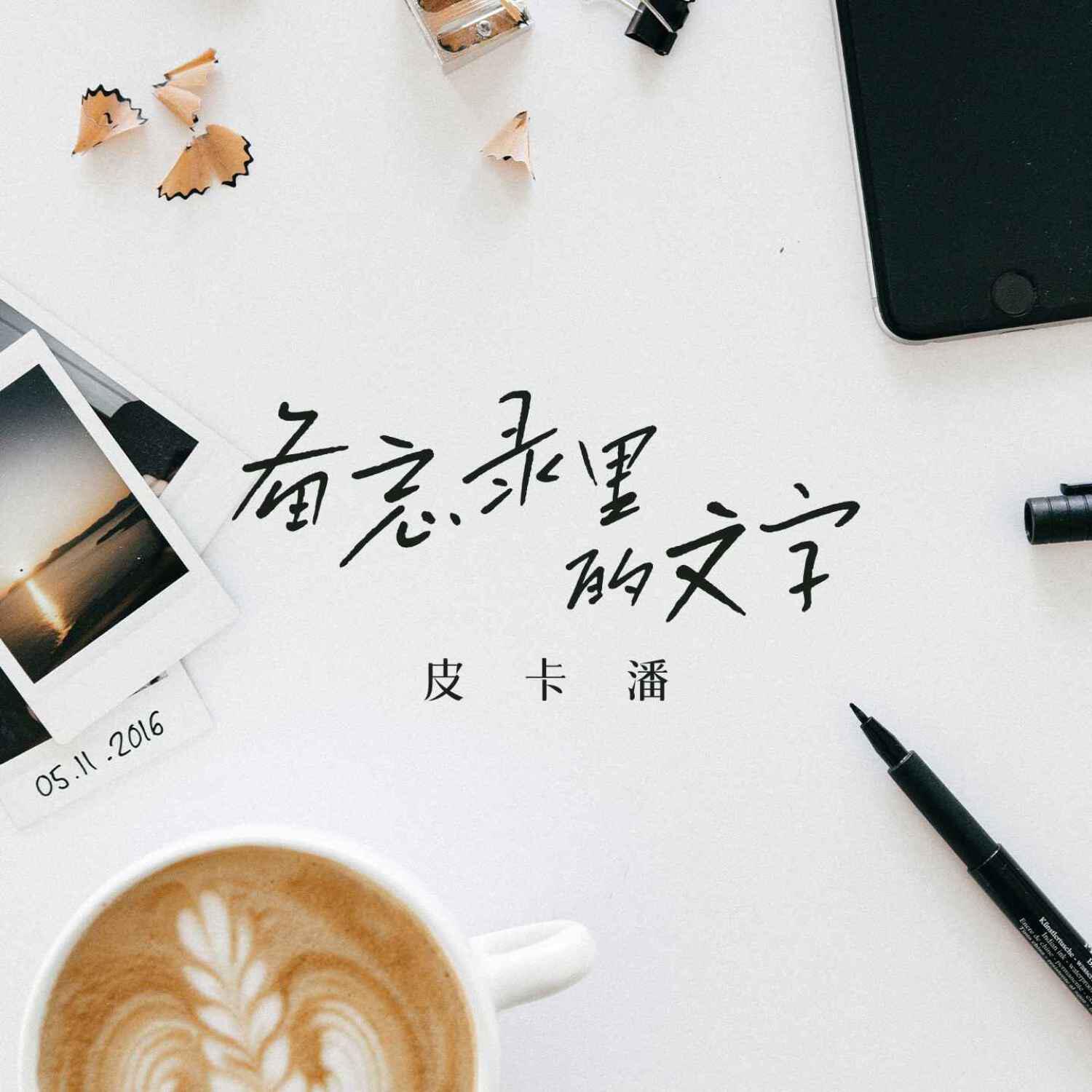 Релиз 备忘录里的文字