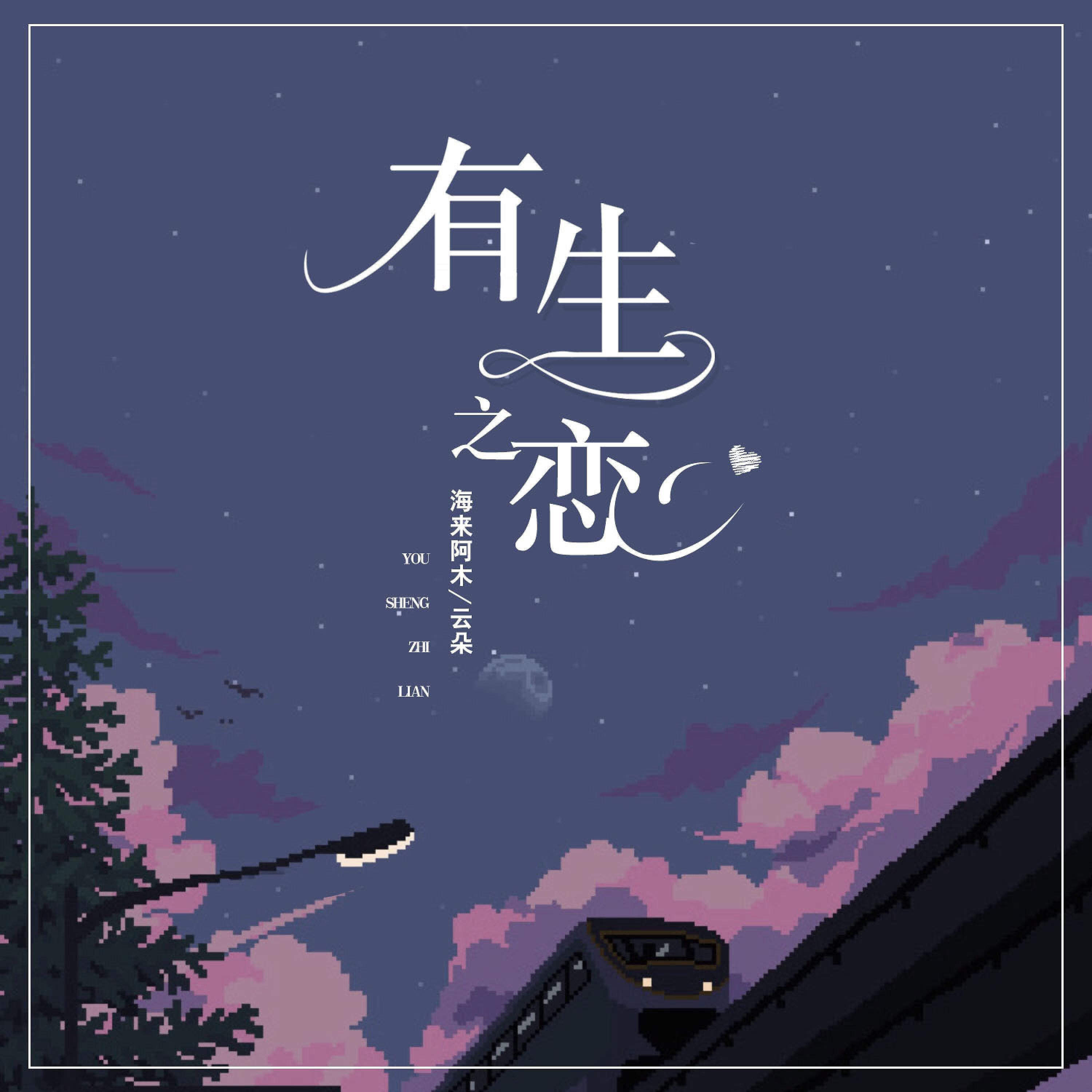 Релиз 有生之恋