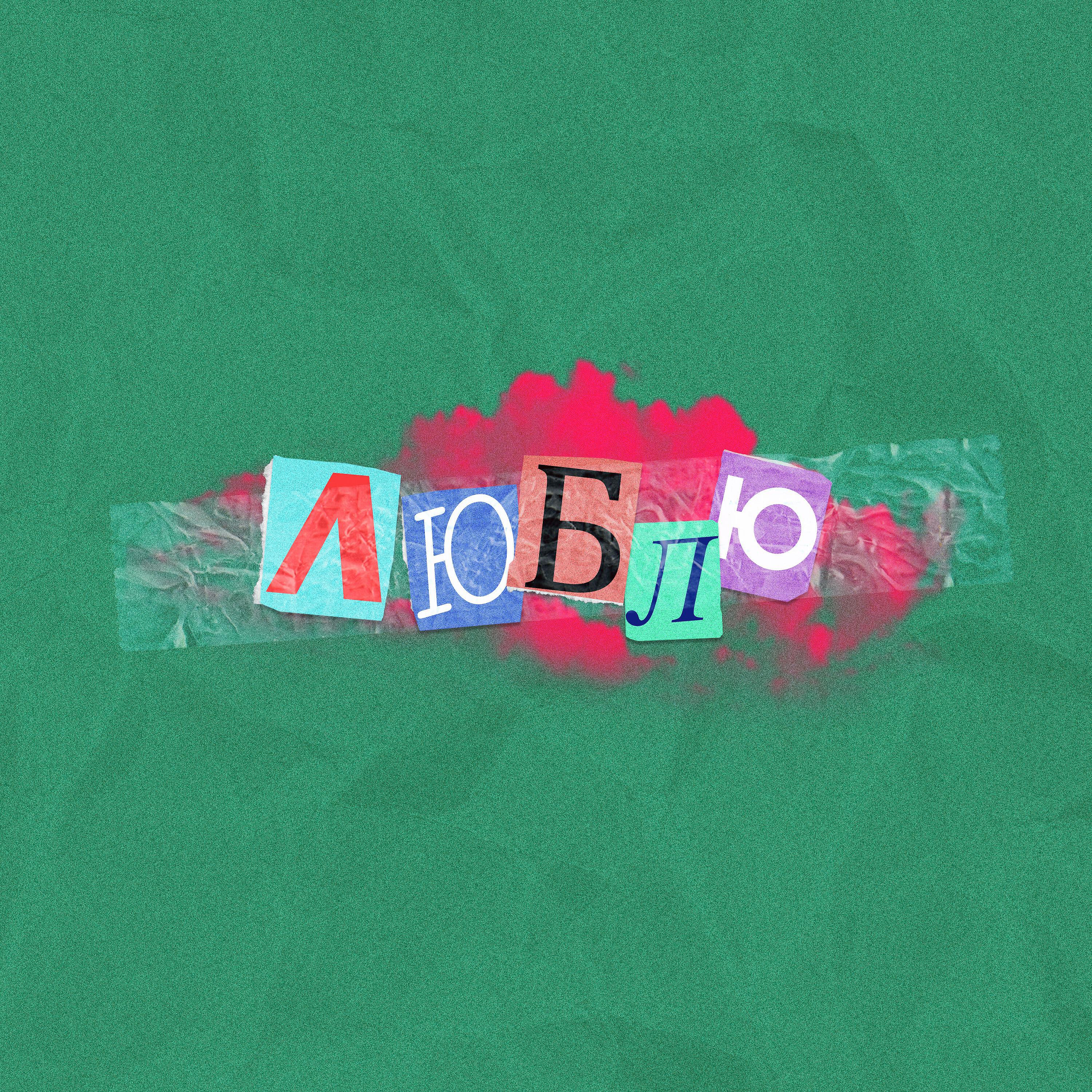 Релиз ЛЮБЛЮ (Prod. by SKIMOOWE)
