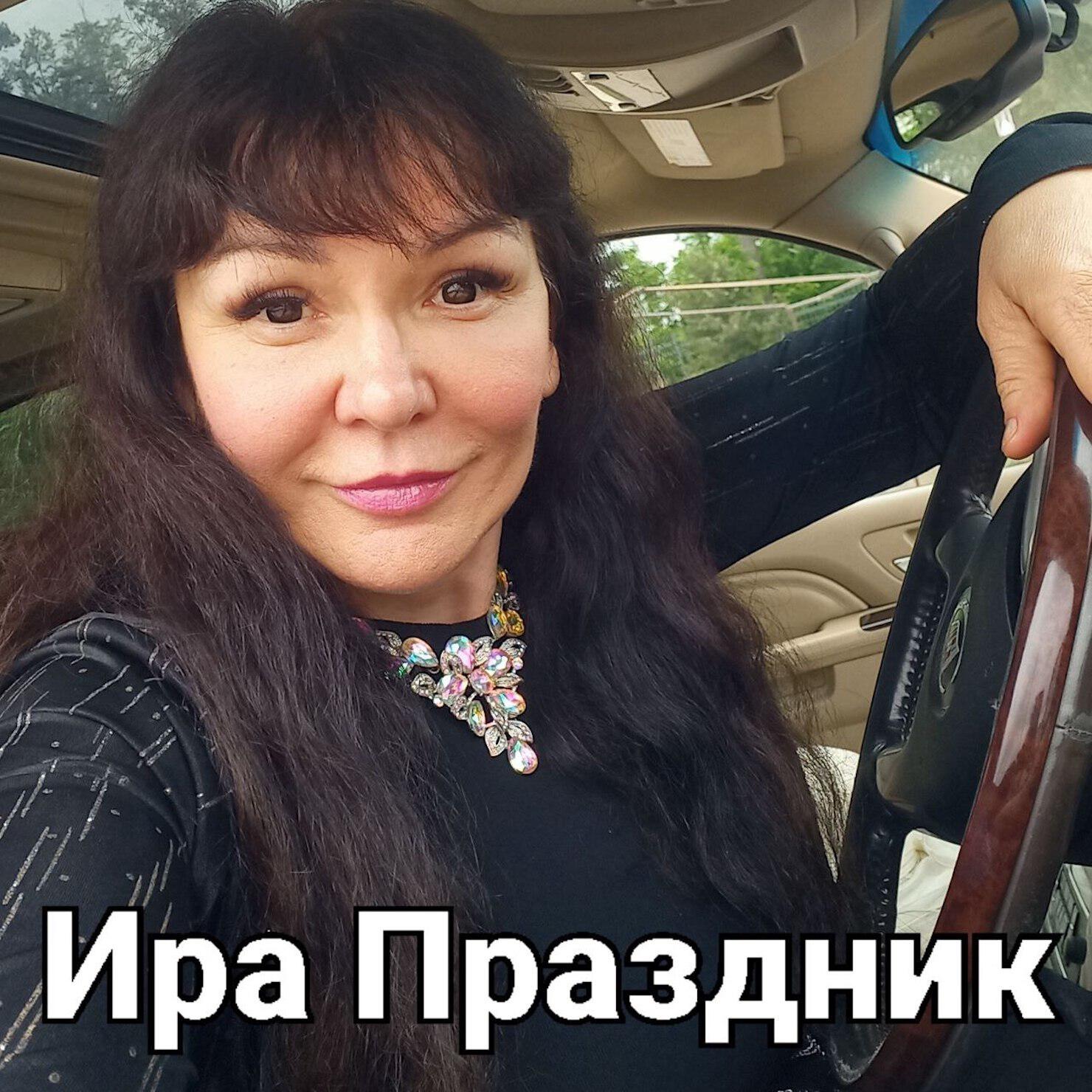 Постер альбома Ира Праздник поет для друзей