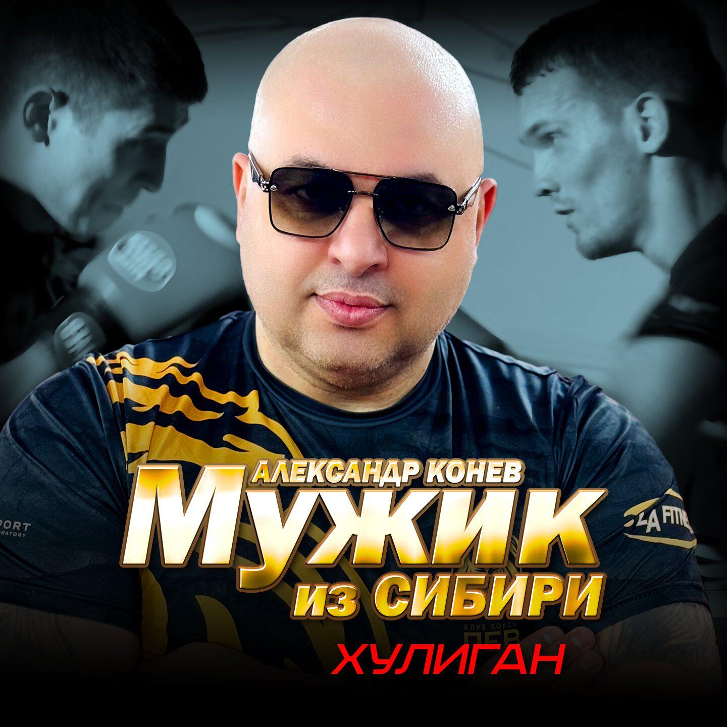 Релиз Хулиган