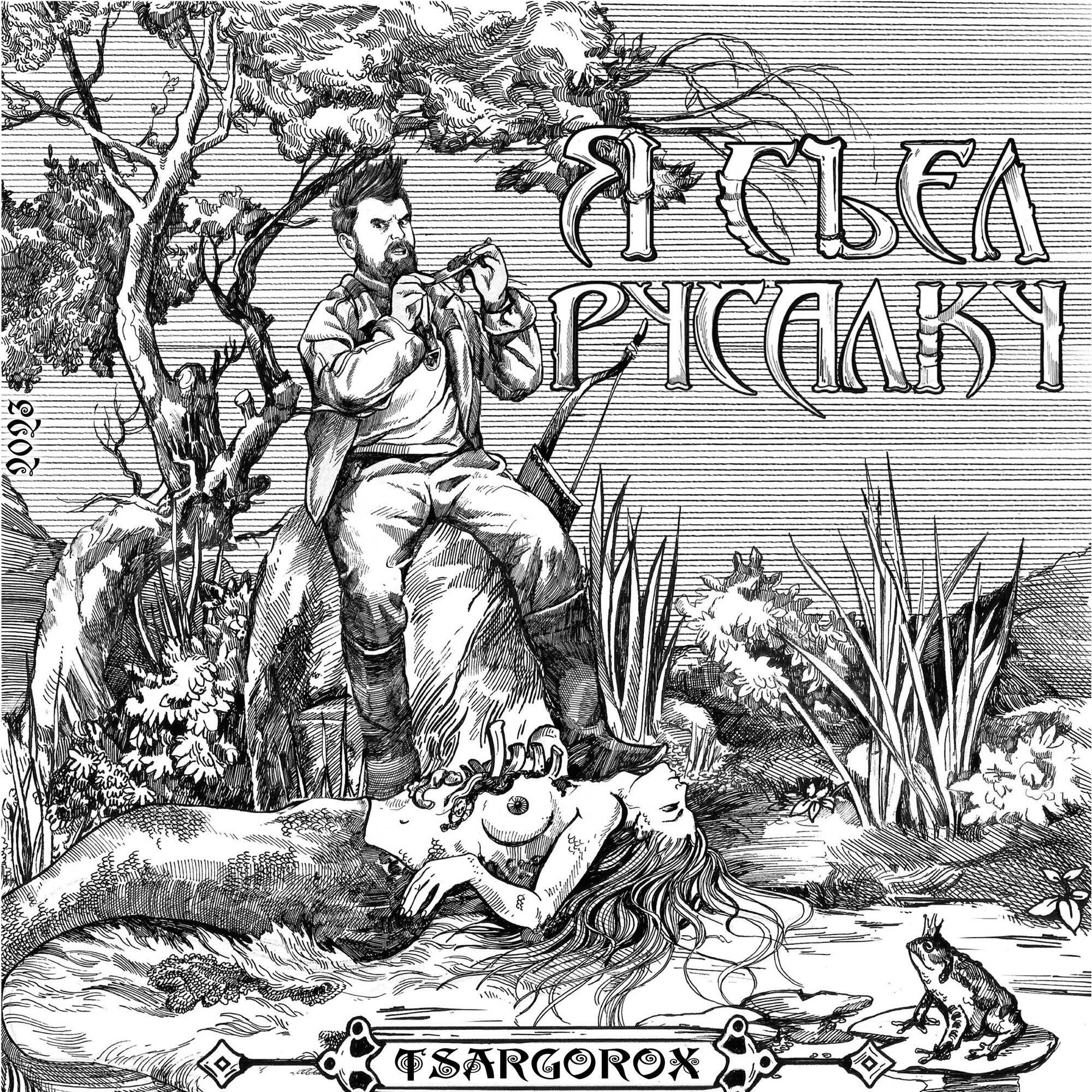 Релиз Я съел русалку
