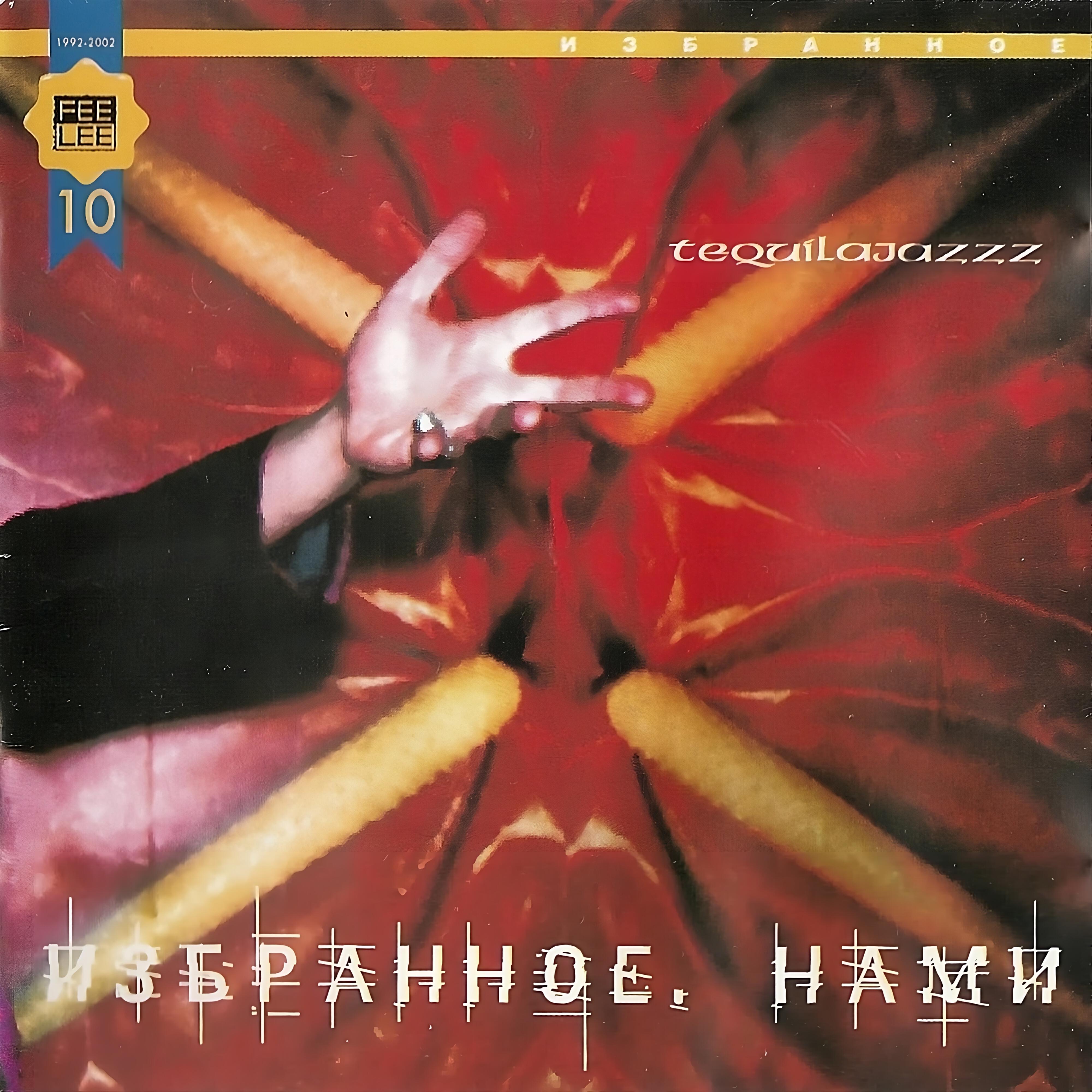 Tequilajazzz - Транквилизатор [бонус-трек]