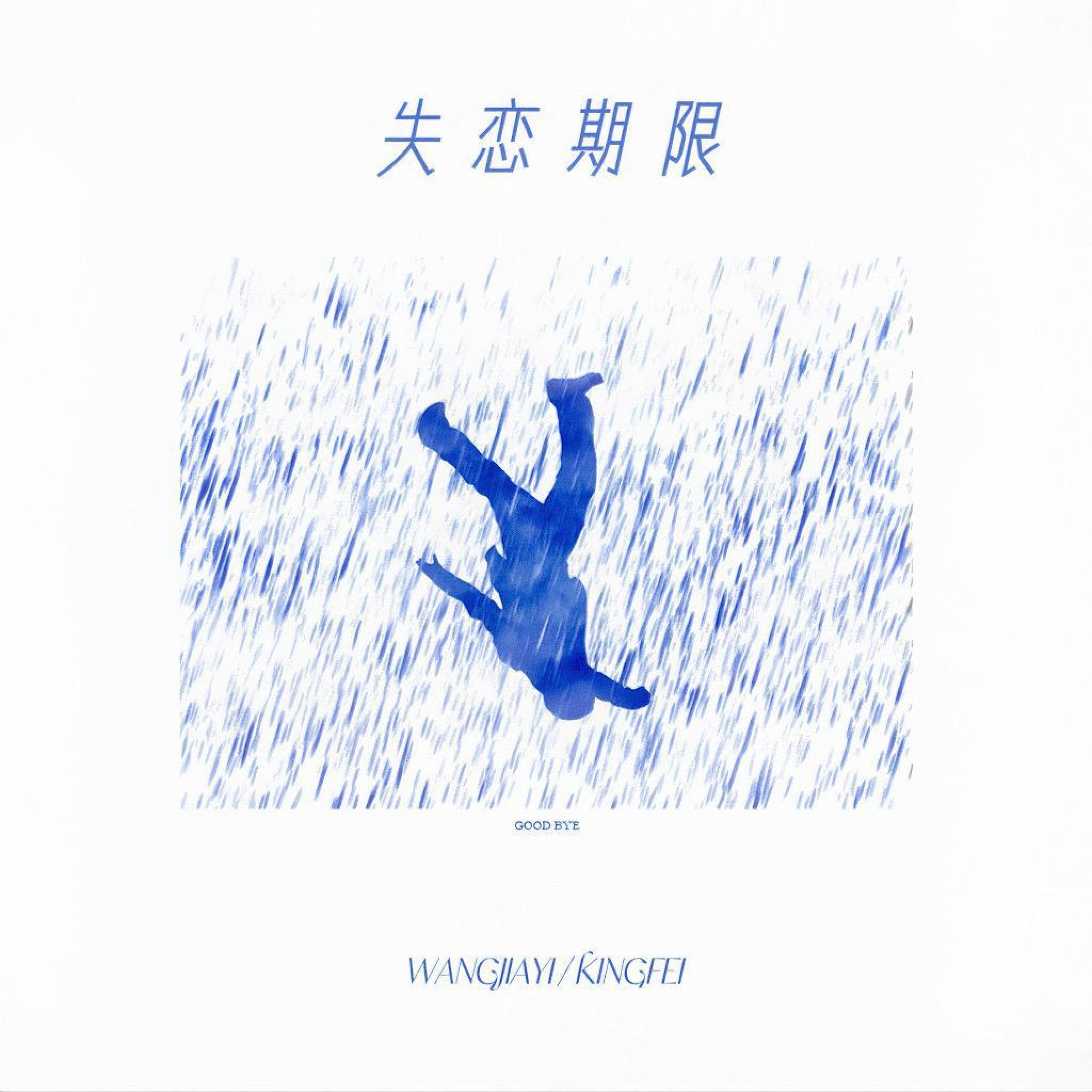 Релиз 失恋期限