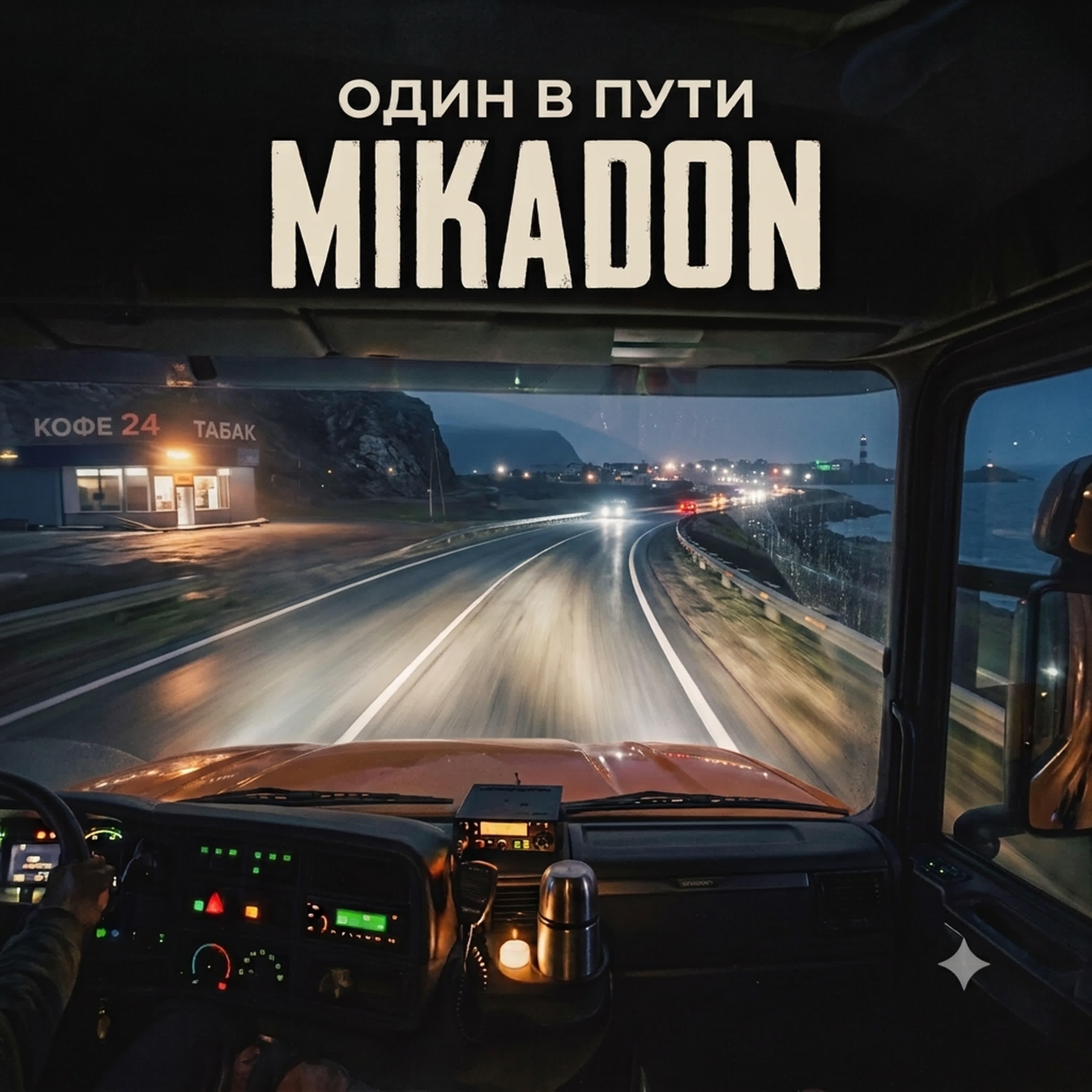 Релиз Один в пути
