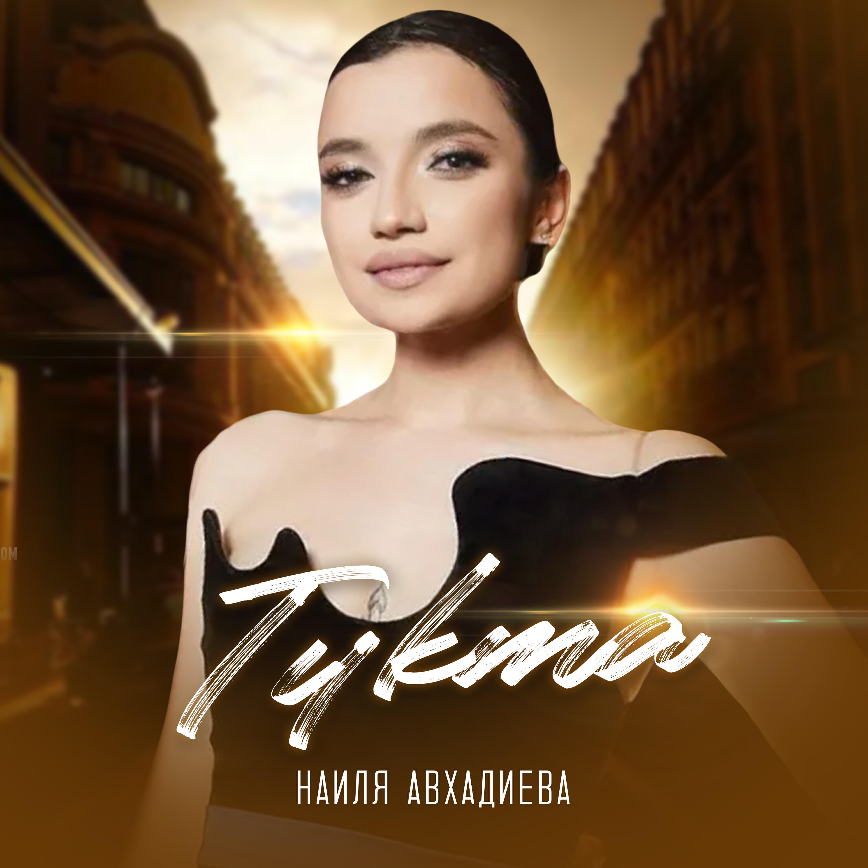 Релиз Тукта