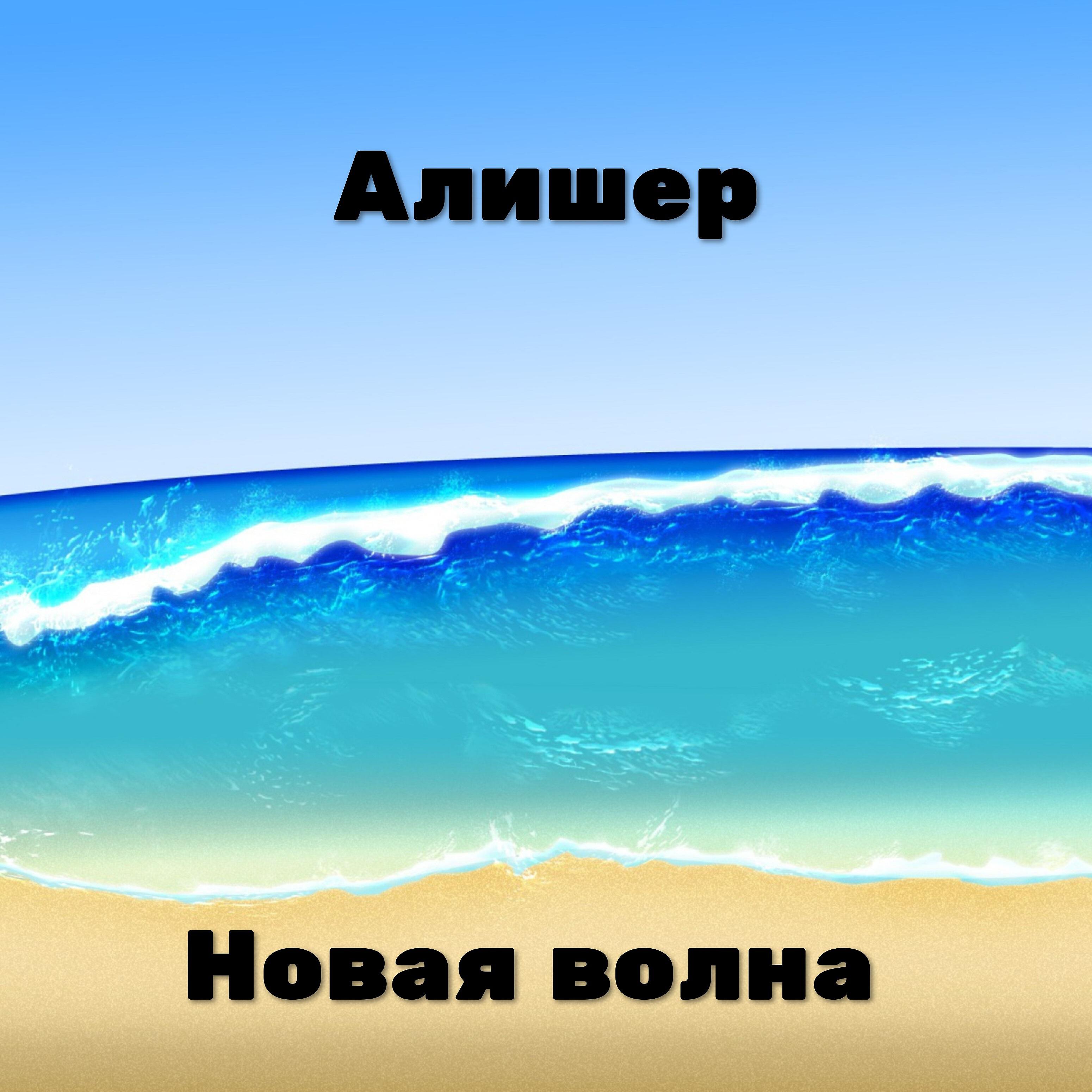 Релиз Новая волна