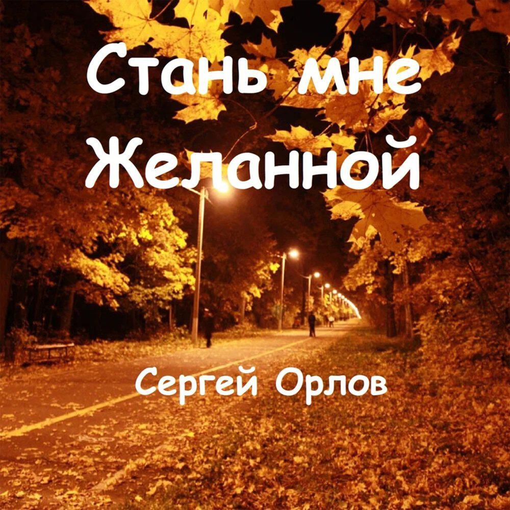 Релиз Стань мне желанной