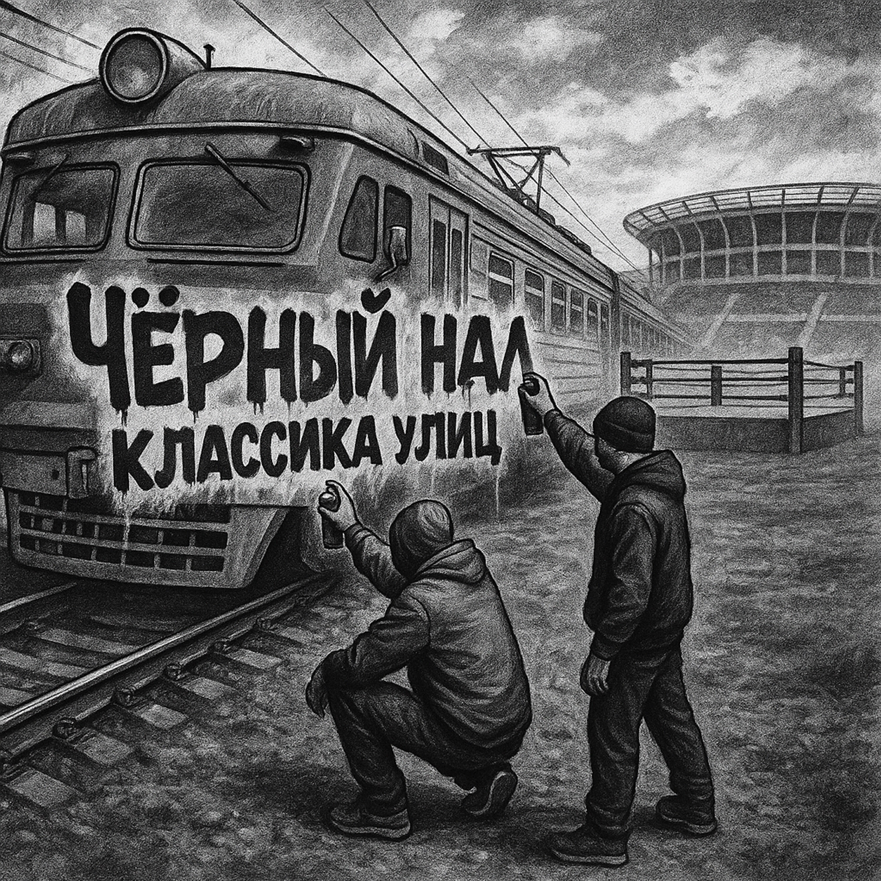 Обложка трека