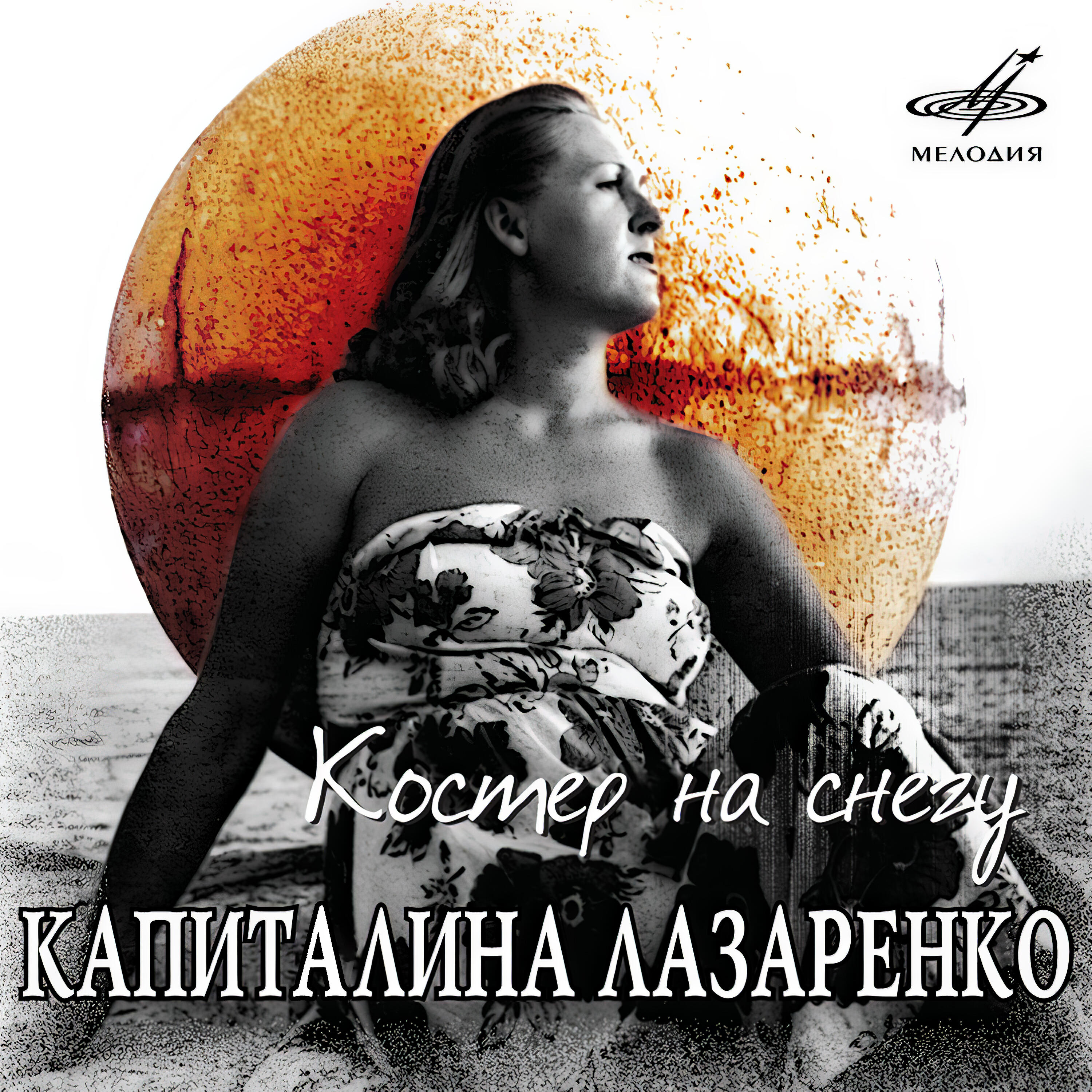 Релиз Костёр на снегу