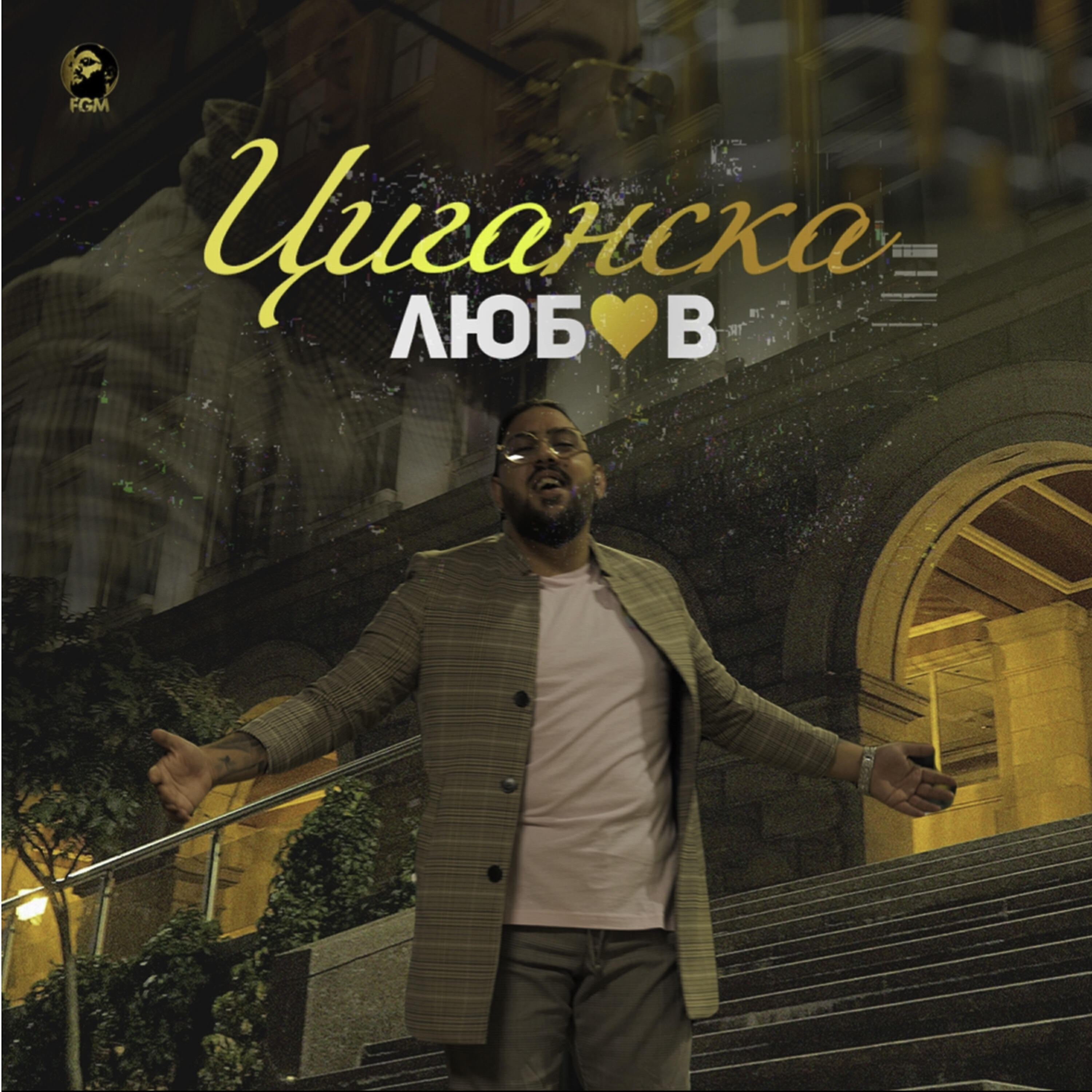 Релиз Циганска любов