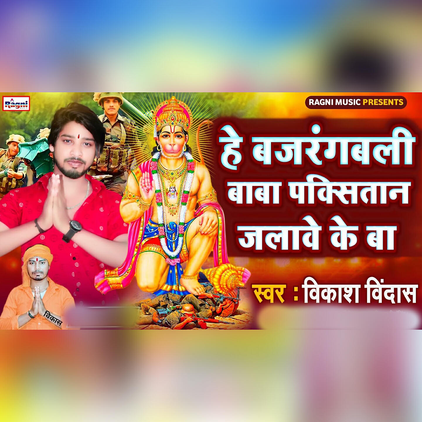 Релиз Hai Bajarangbali Baba Pakisran Jalawe Ke Ba
