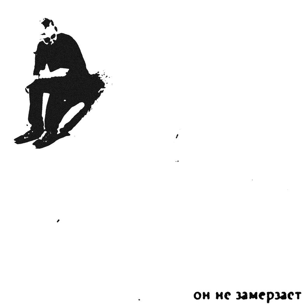 Релиз он не замерзает