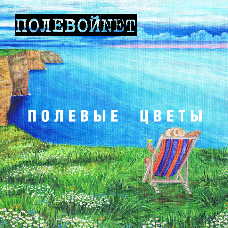 Релиз Полевые цветы