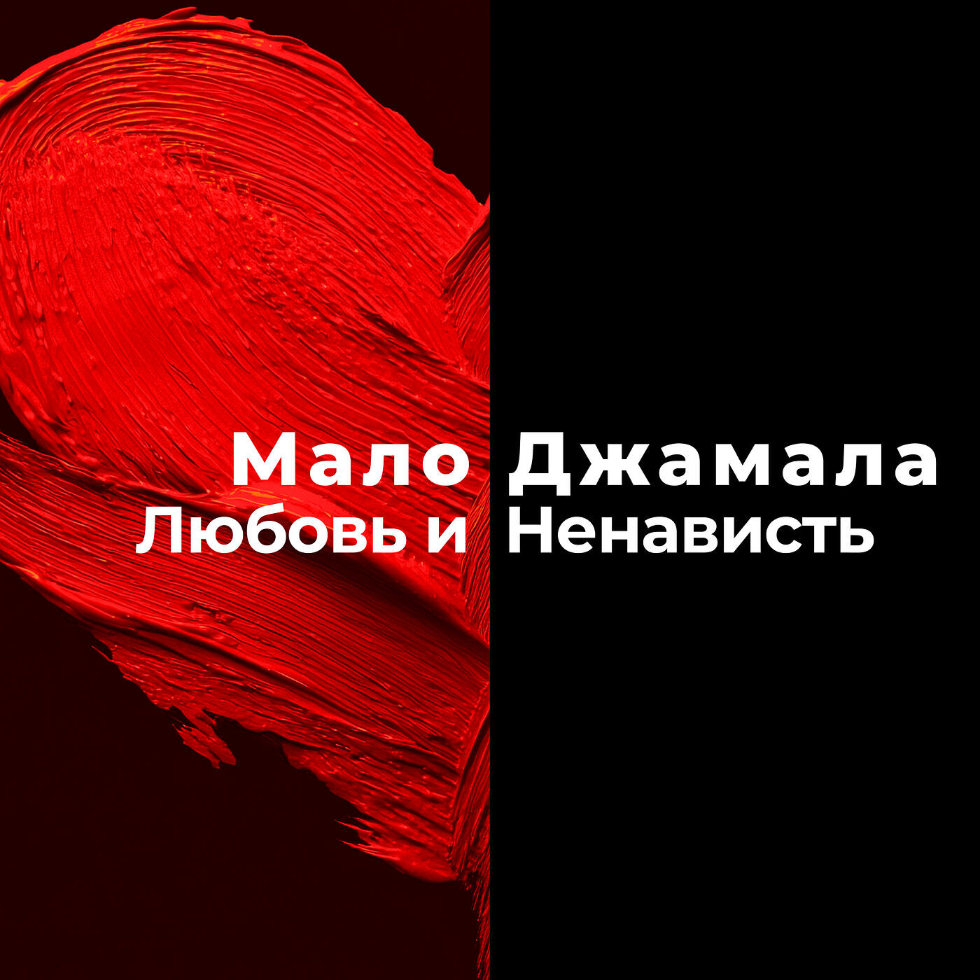 Мало Джамала