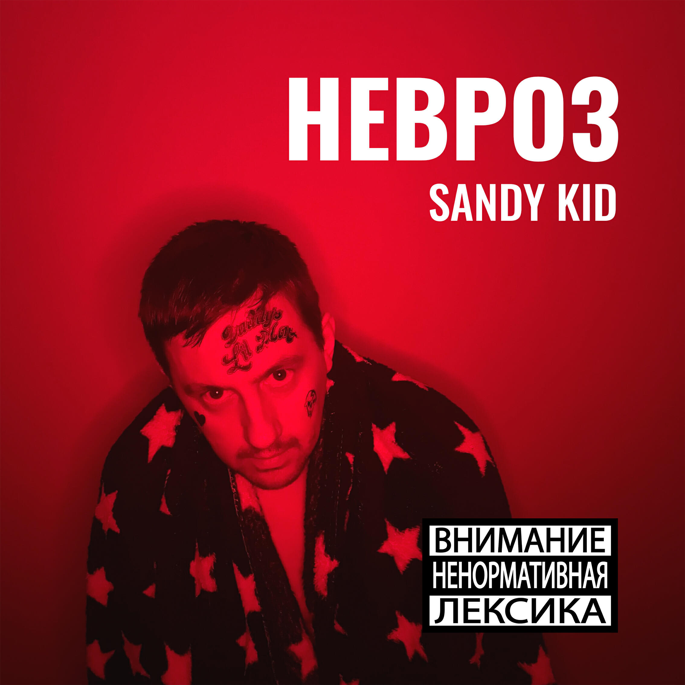 Релиз Невроз