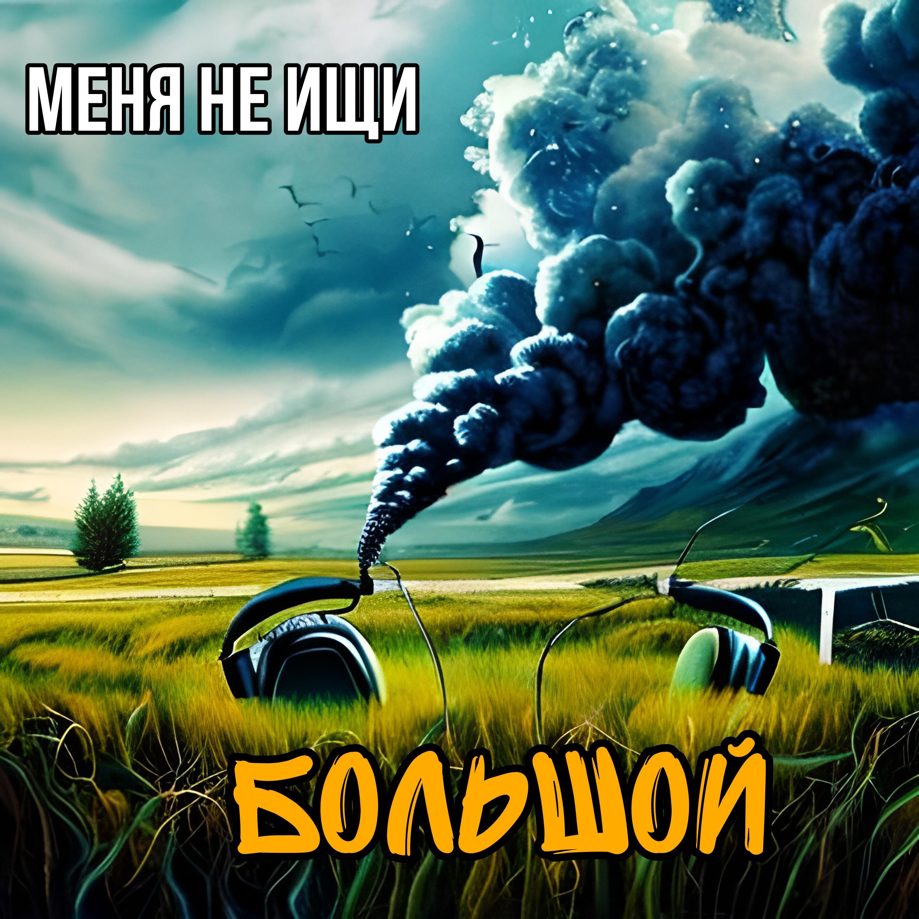 Релиз Меня Не Ищи