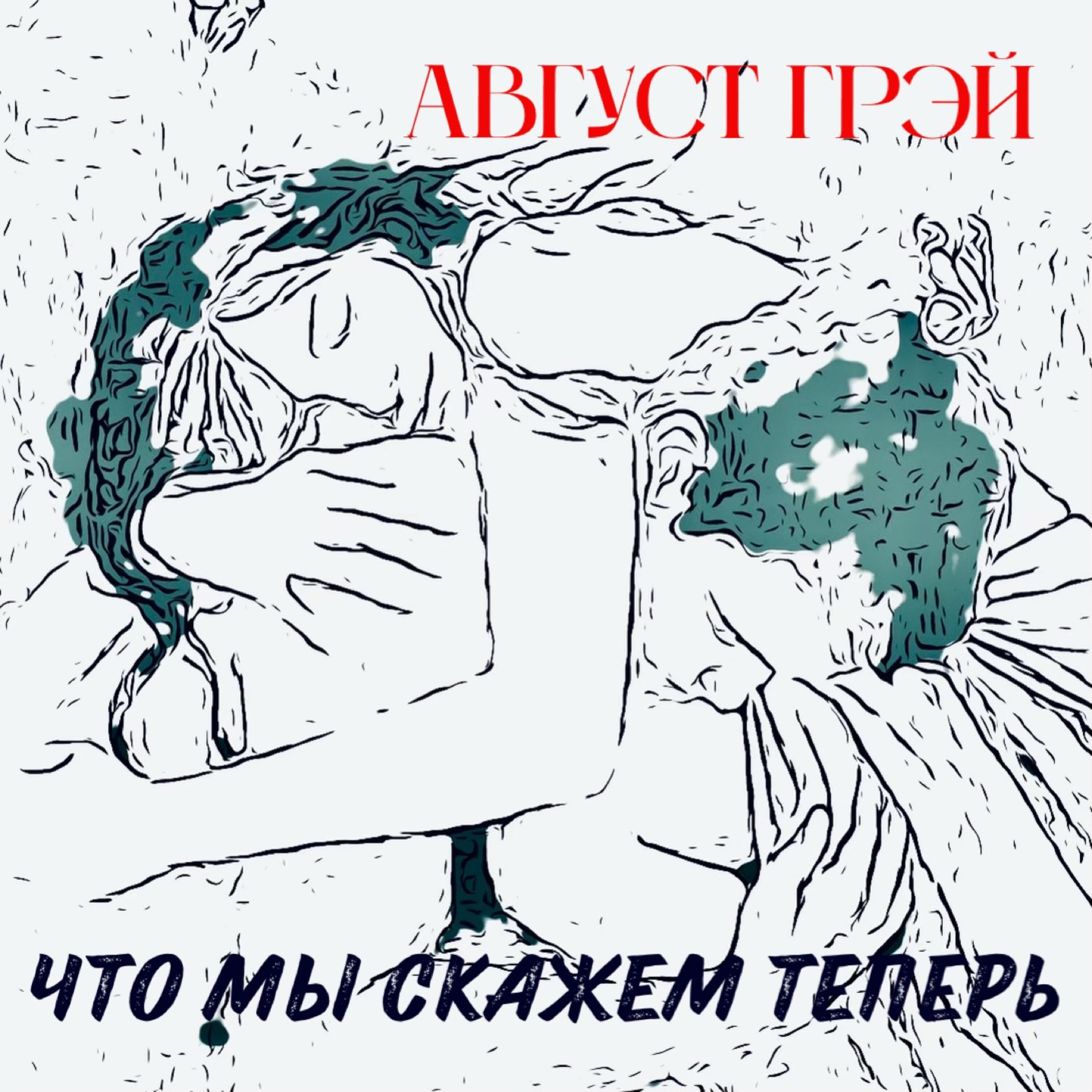 Релиз Что мы скажем теперь