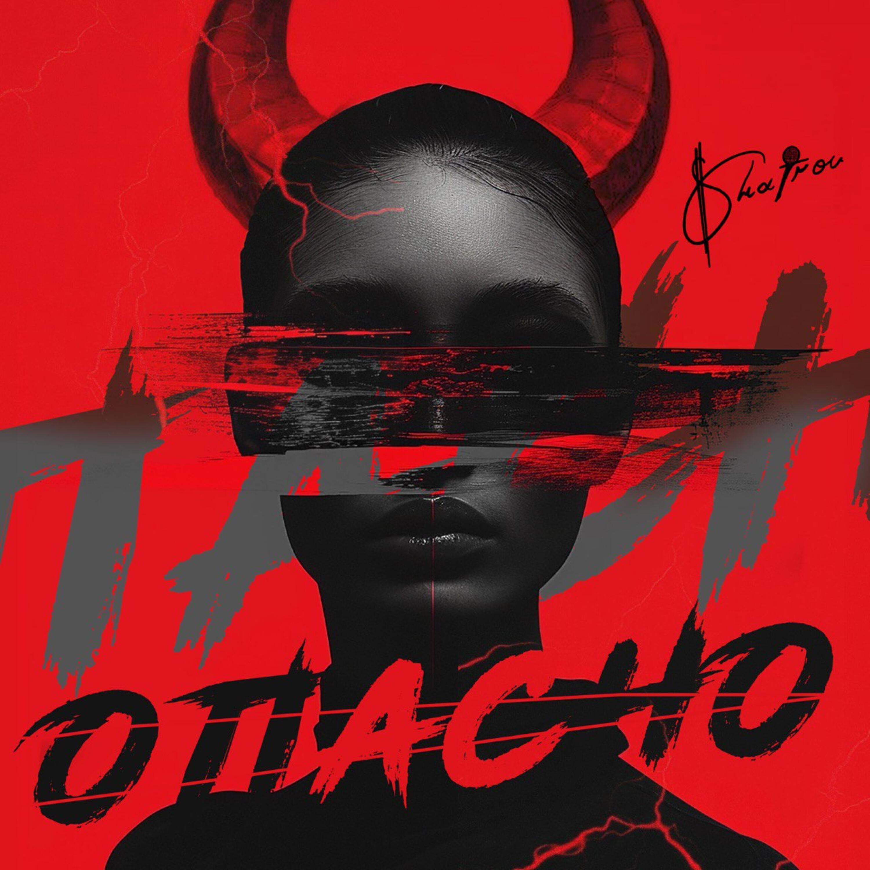 Релиз Опасно