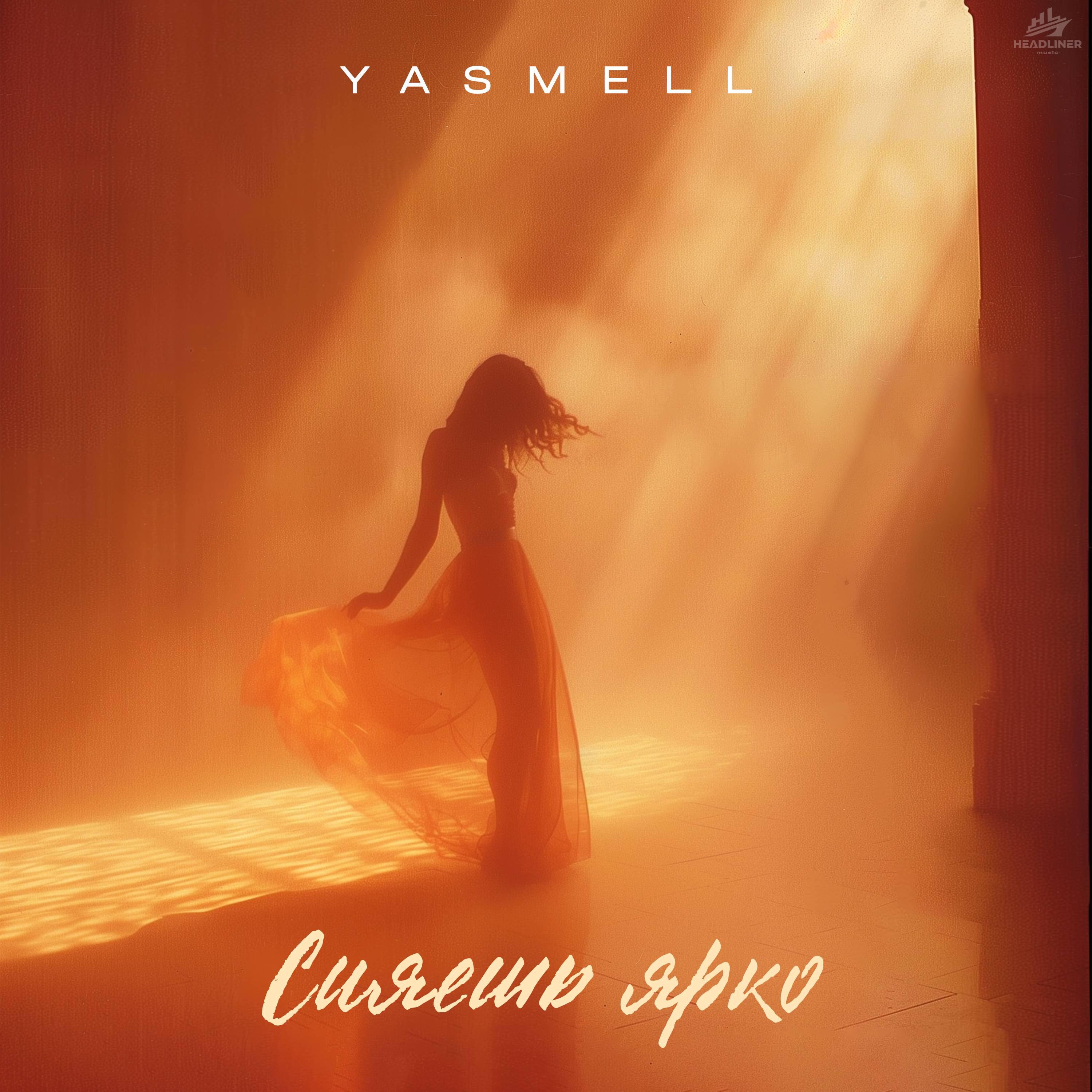 Релиз Сияешь ярко